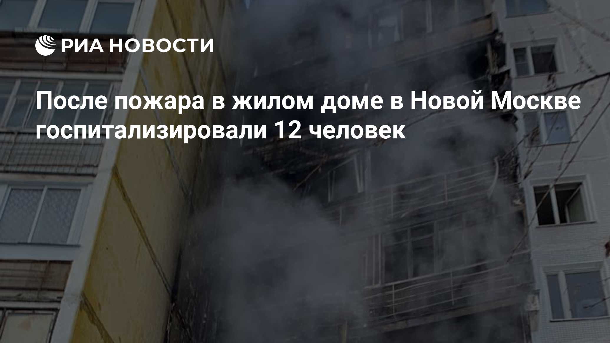 После пожара в жилом доме в Новой Москве госпитализировали 12 человек - РИА  Новости, 06.02.2021