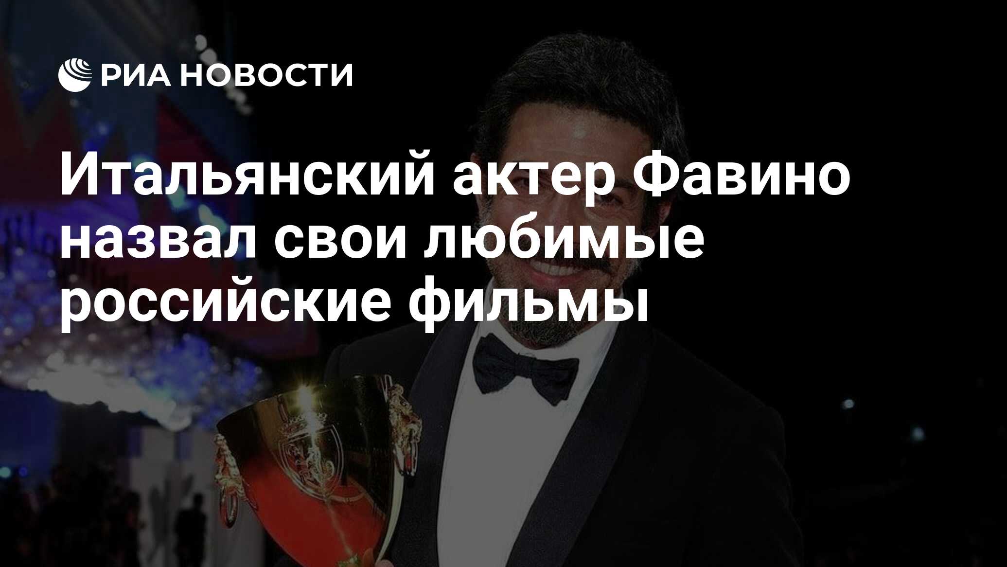 Итальянский актер Фавино назвал свои любимые российские фильмы - РИА  Новости, 07.02.2021