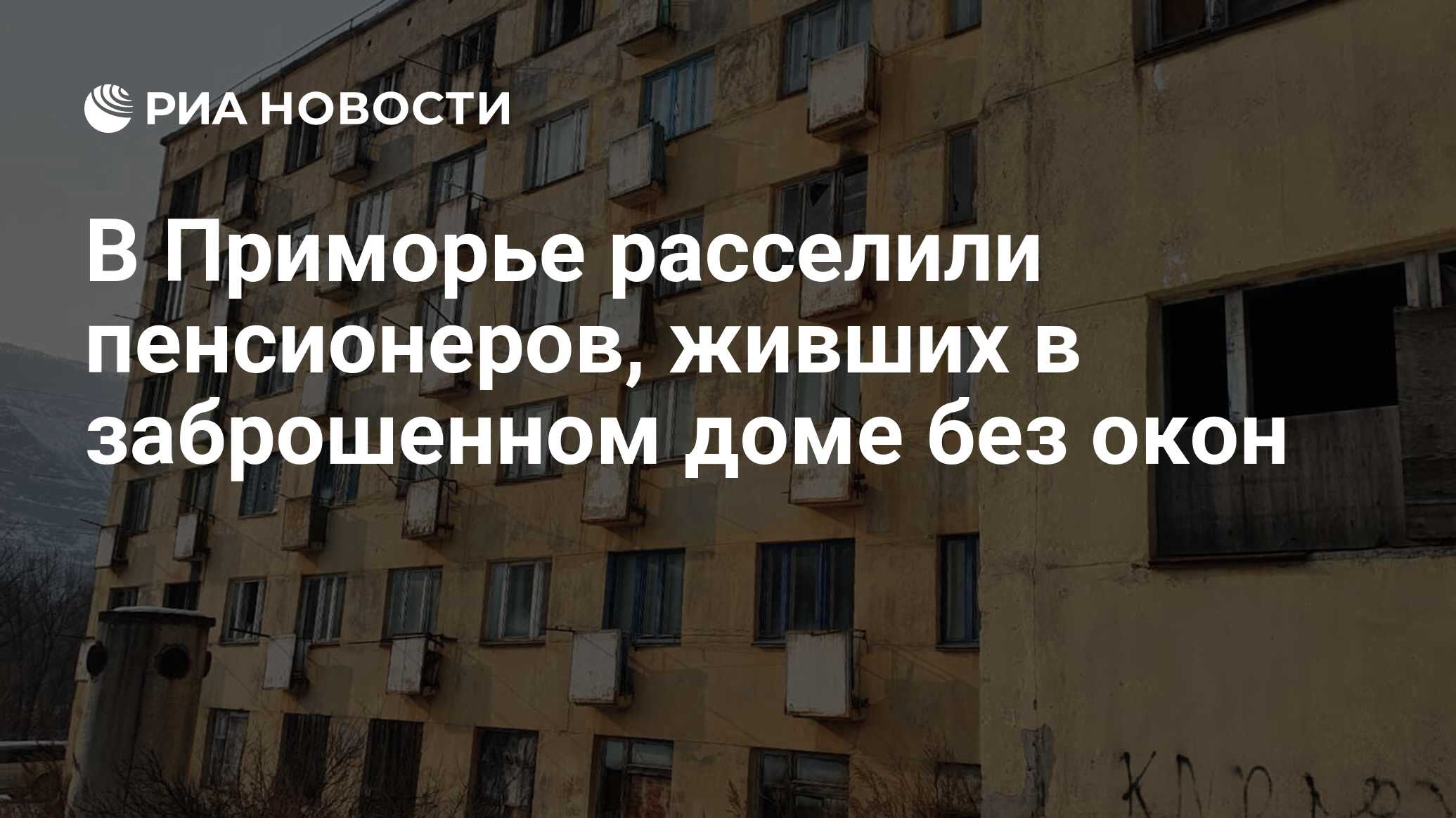 В Приморье расселили пенсионеров, живших в заброшенном доме без окон - РИА  Новости, 08.02.2021