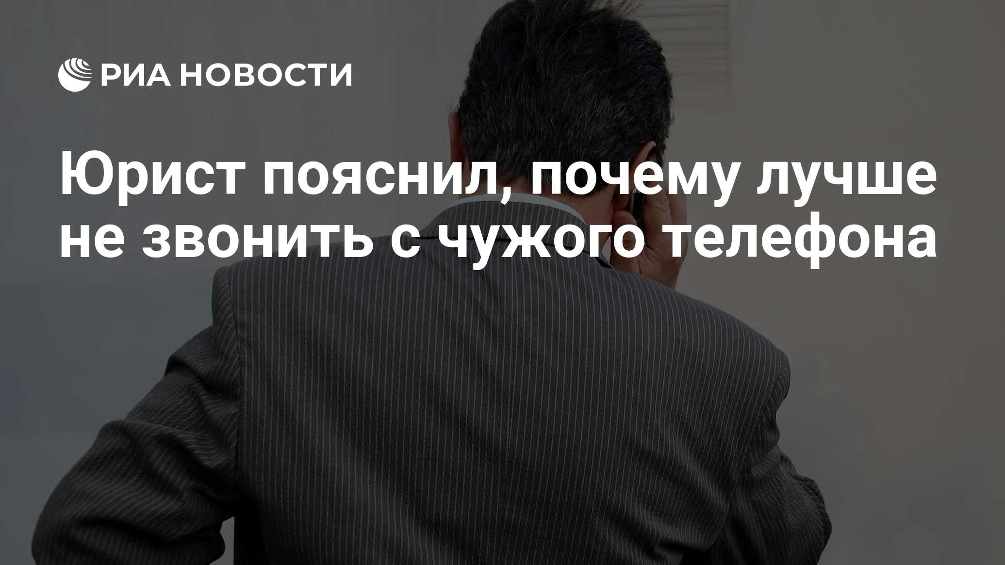 Юрист пояснил, почему лучше не звонить с чужого телефона - РИА Новости,  08.02.2021