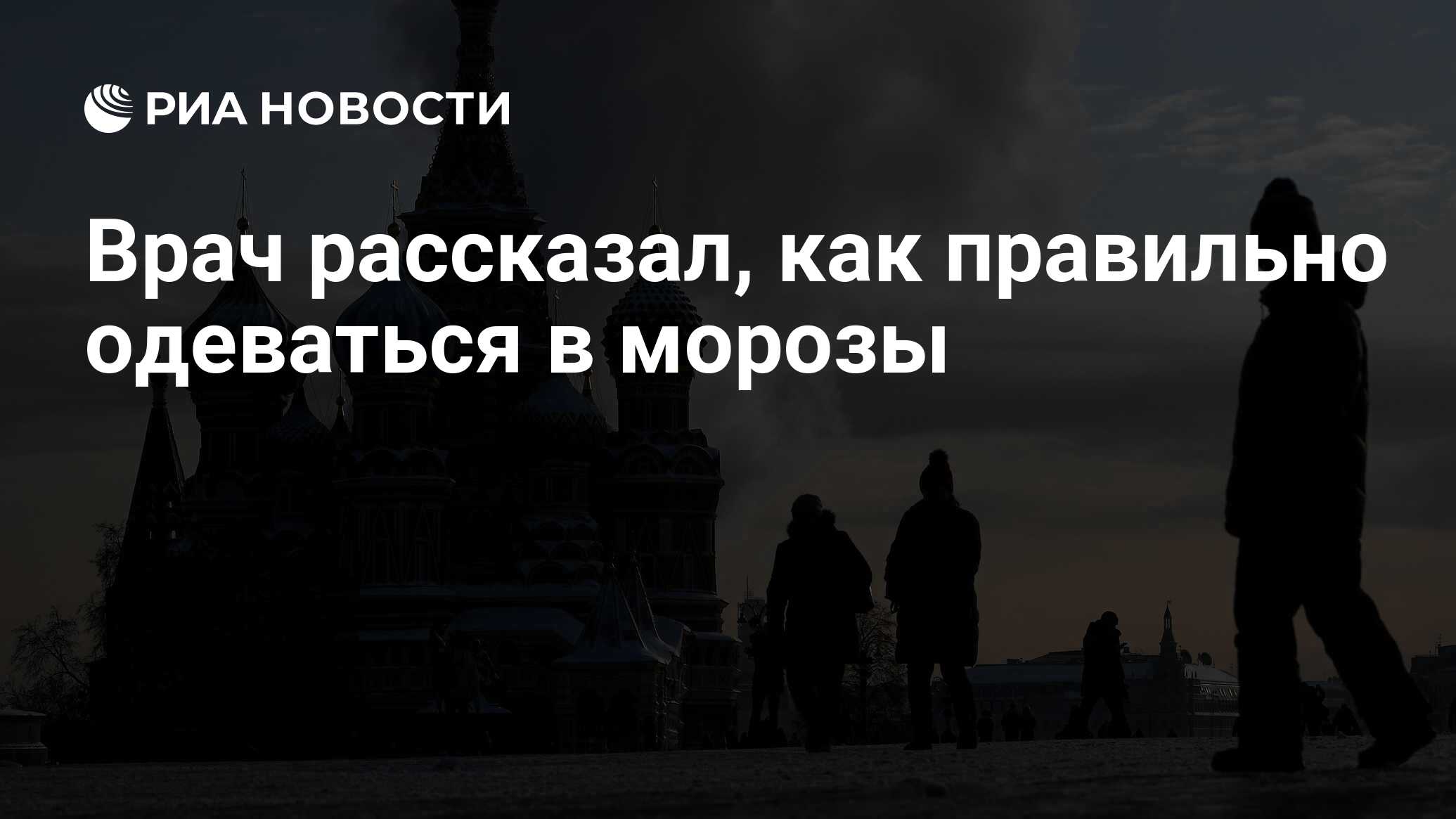 Врач рассказал, как правильно одеваться в морозы - РИА Новости, 08.02.2021