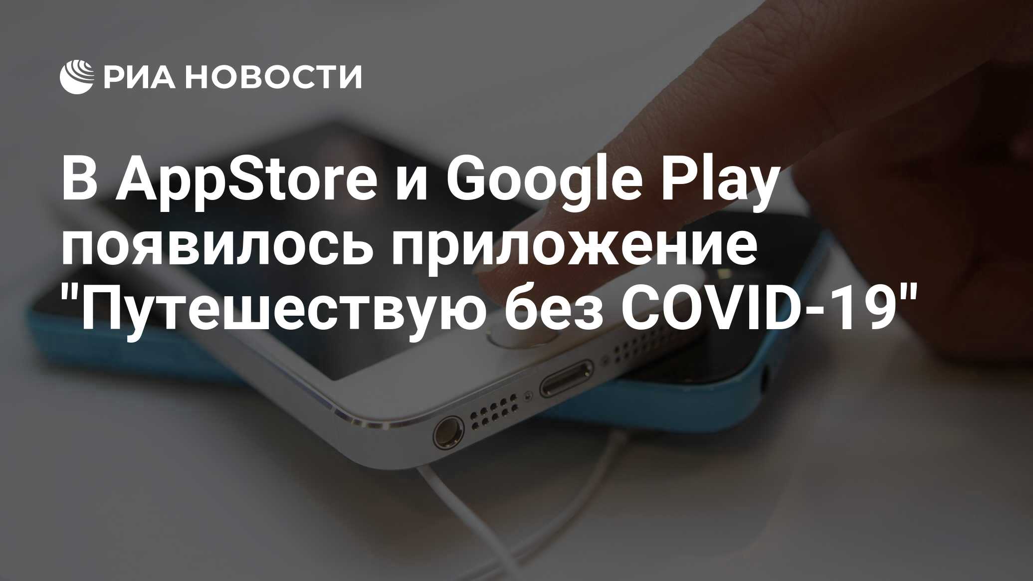 Как установить приложение путешествую без covid 19