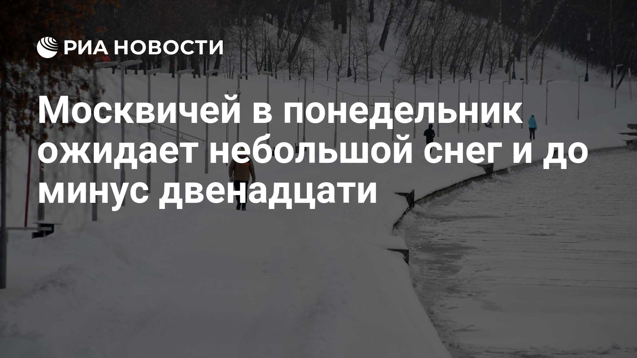 Москве минус 12. Желтый уровень погодной опасности в Подмосковье. Билайн Сибирский Морозы.