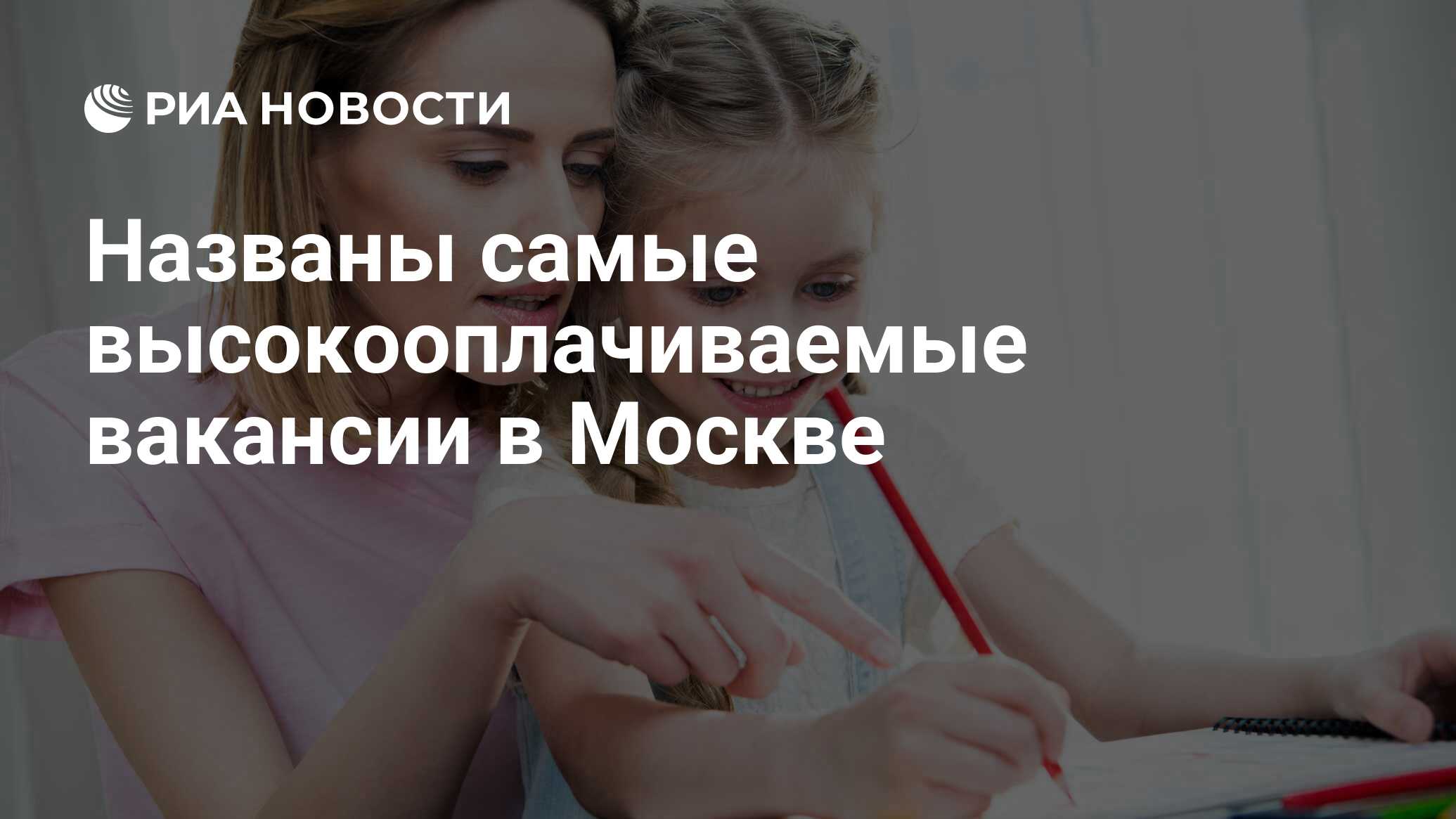 Названы самые высокооплачиваемые вакансии в Москве - РИА Новости, 08.02.2021