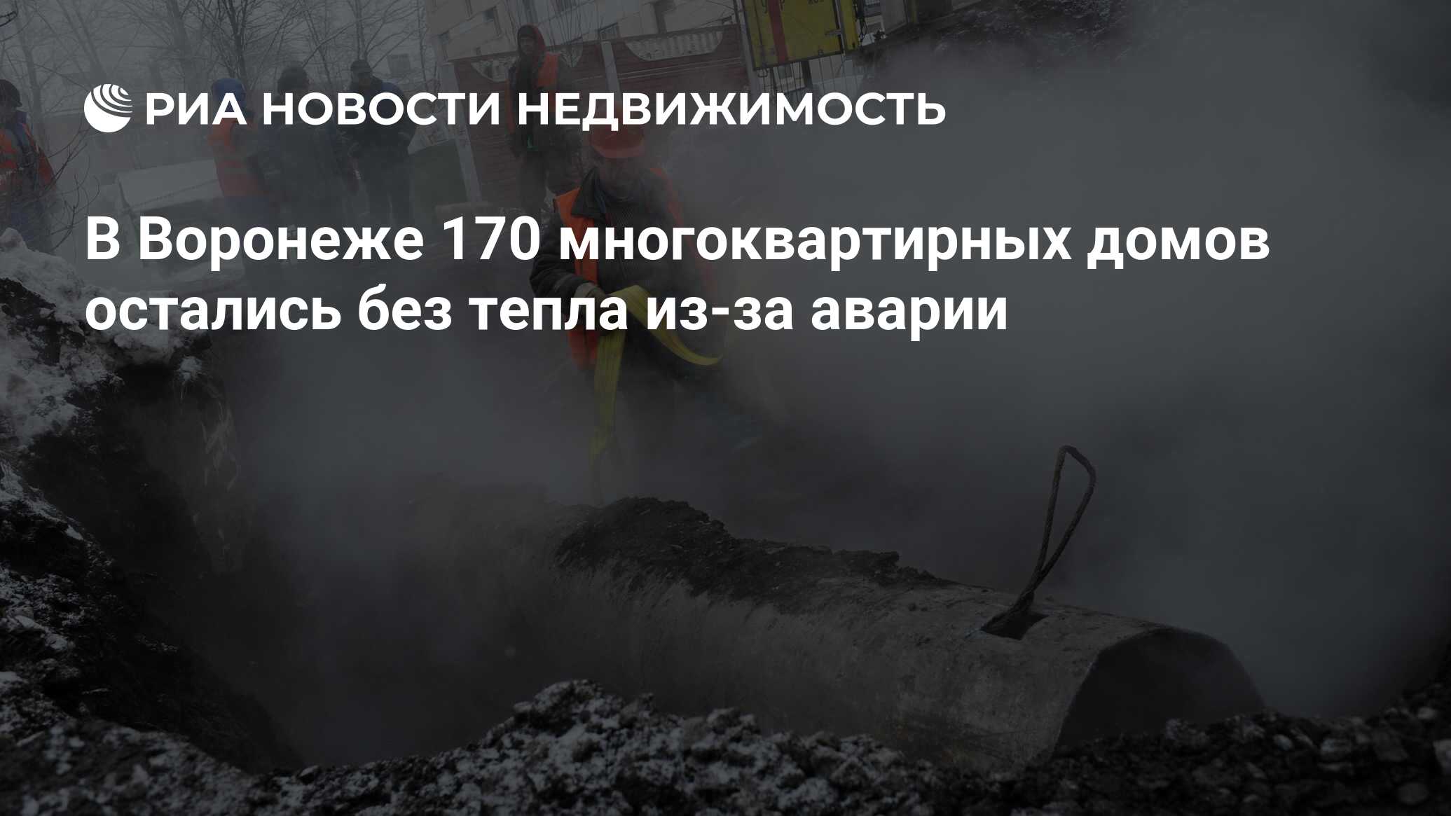 В Воронеже 170 многоквартирных домов остались без тепла из-за аварии -  Недвижимость РИА Новости, 08.02.2021