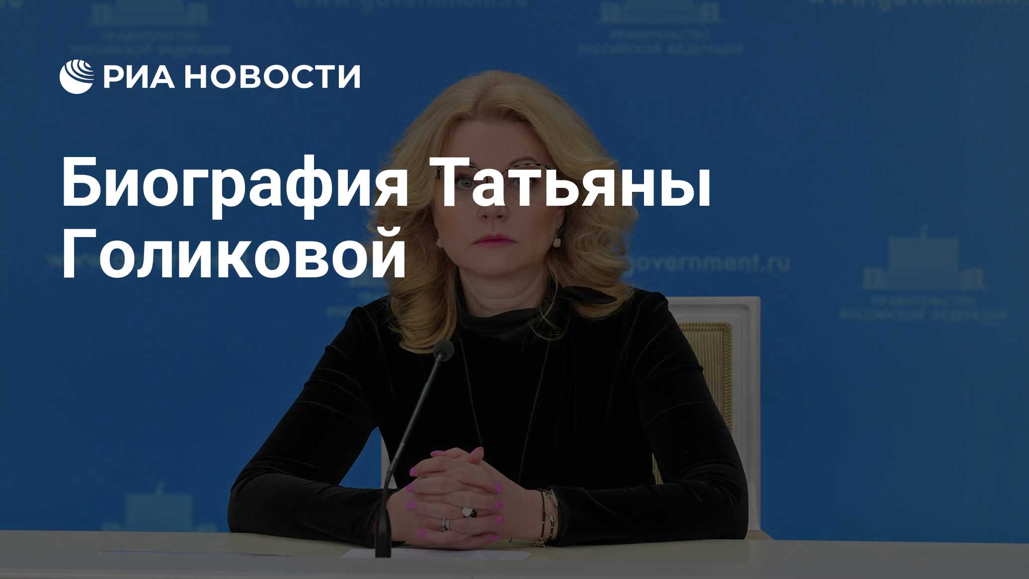 Биография Татьяны Голиковой - РИА Новости, 09.02.2021