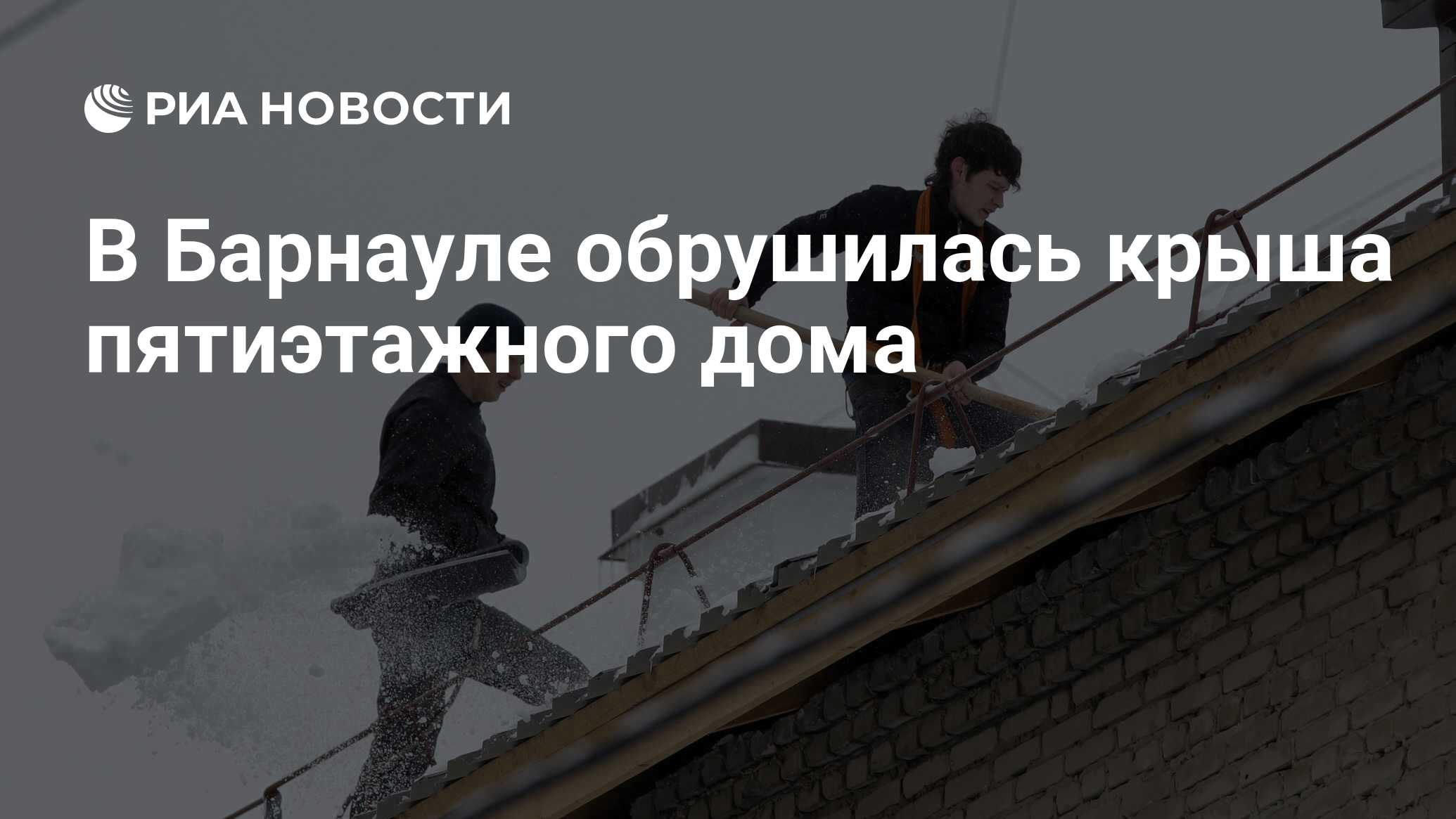 В Барнауле обрушилась крыша пятиэтажного дома - РИА Новости, 08.02.2021