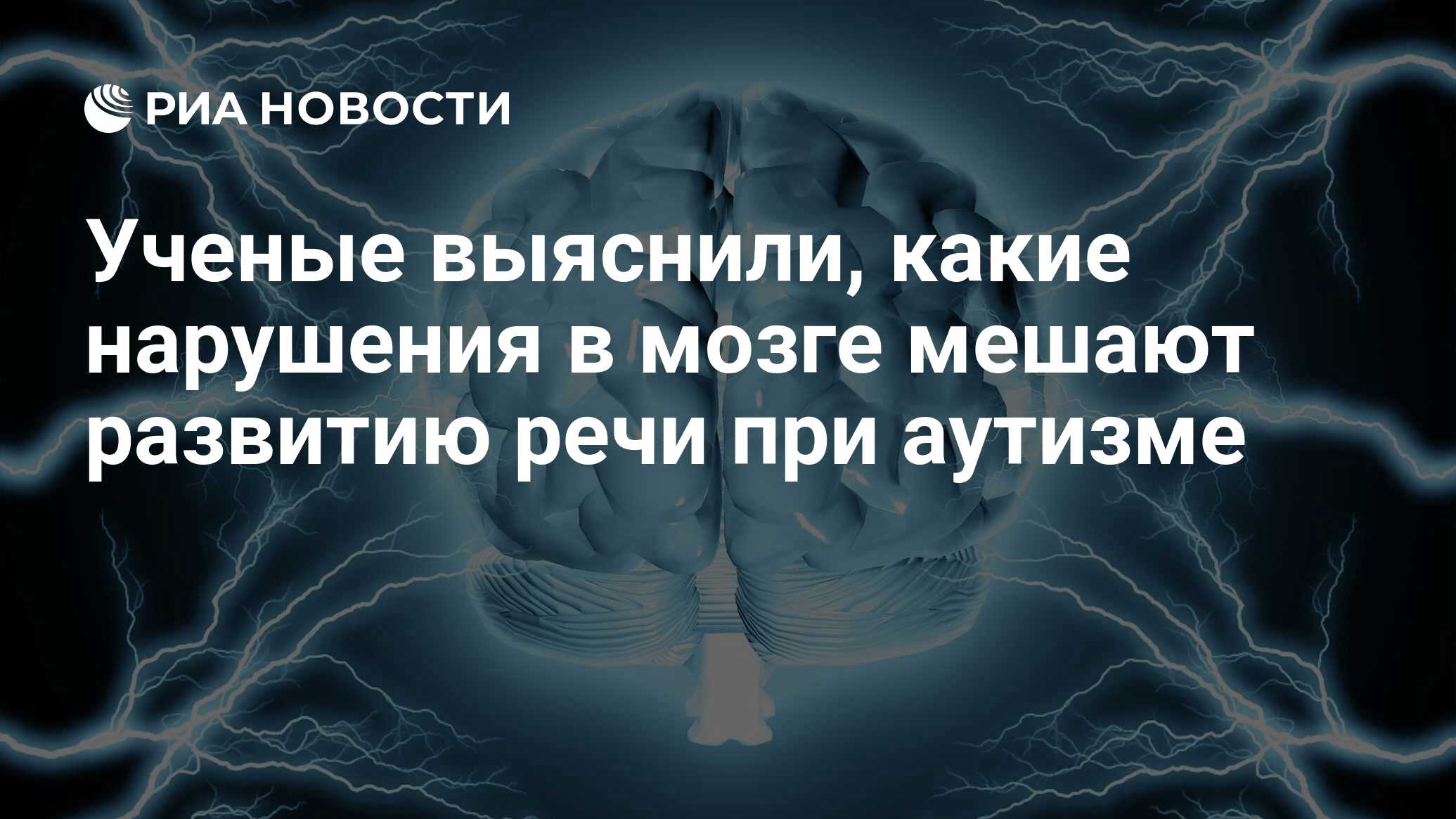 Ученые выяснили, какие нарушения в мозге мешают развитию речи при аутизме -  РИА Новости, 09.02.2021