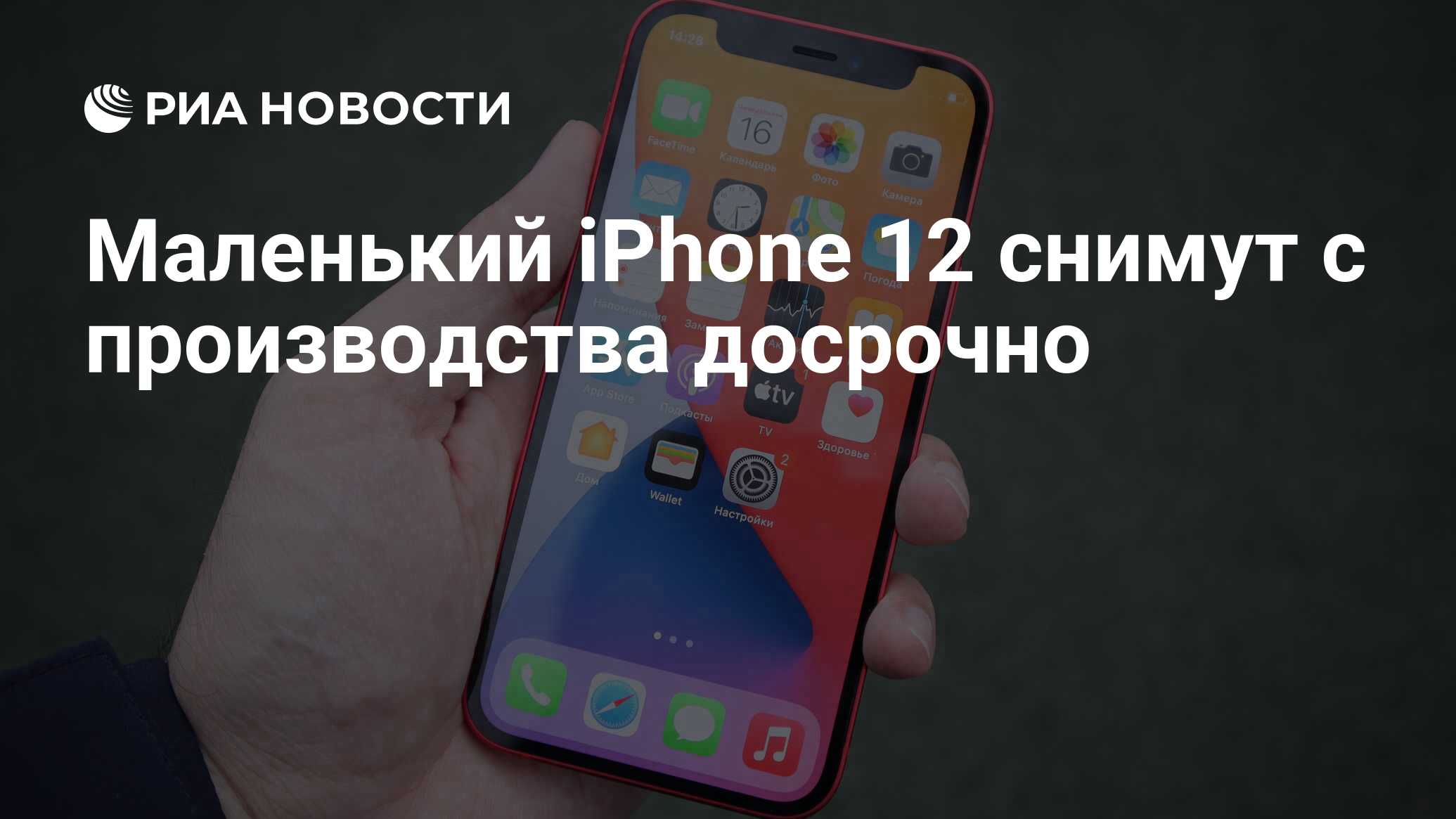 Маленький iPhone 12 снимут с производства досрочно - РИА Новости, 08.02.2021