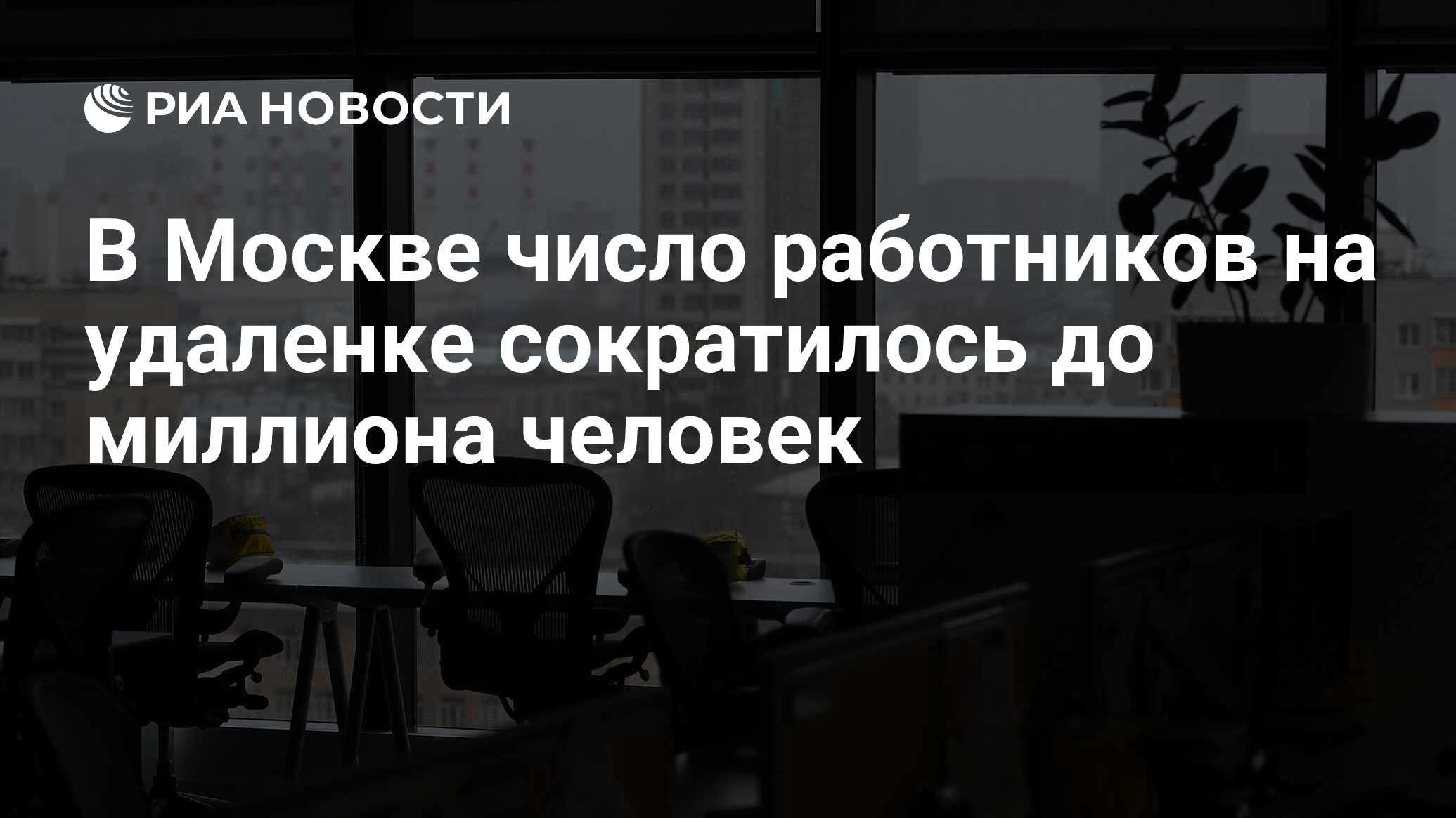 В Москве число работников на удаленке сократилось до миллиона человек