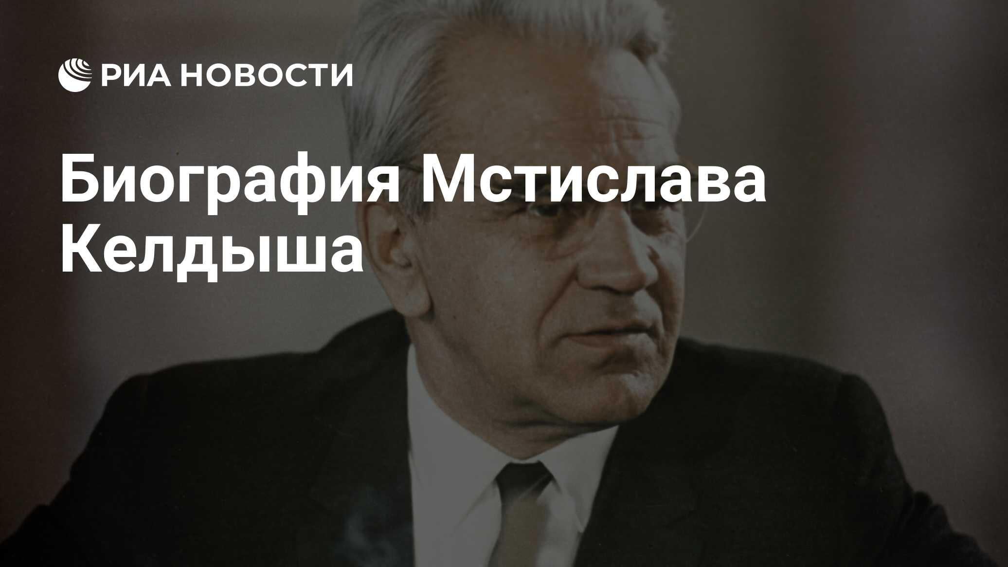 Мстислав всеволодович келдыш презентация