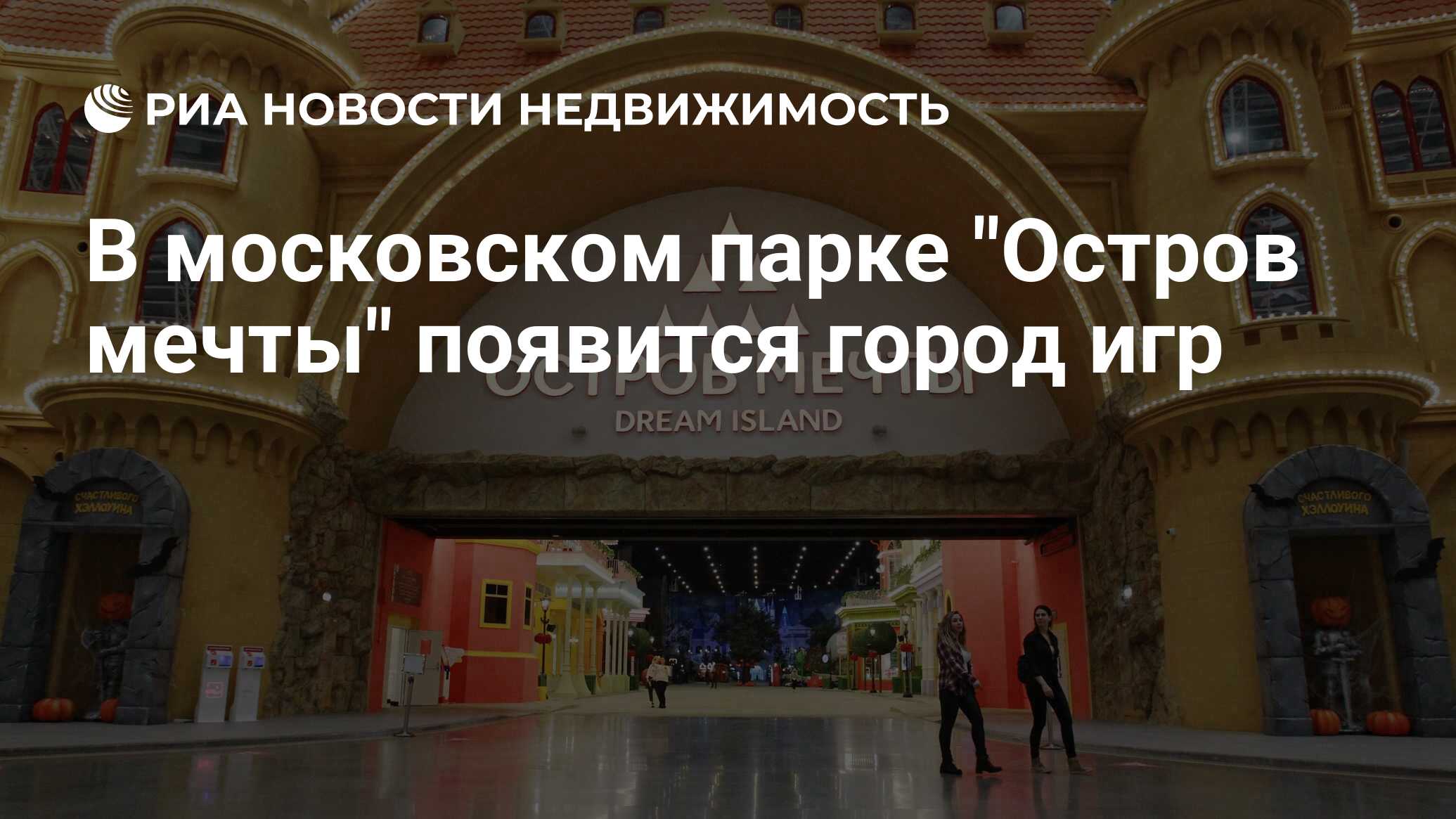 Остров мечты москва билеты многодетным семьям