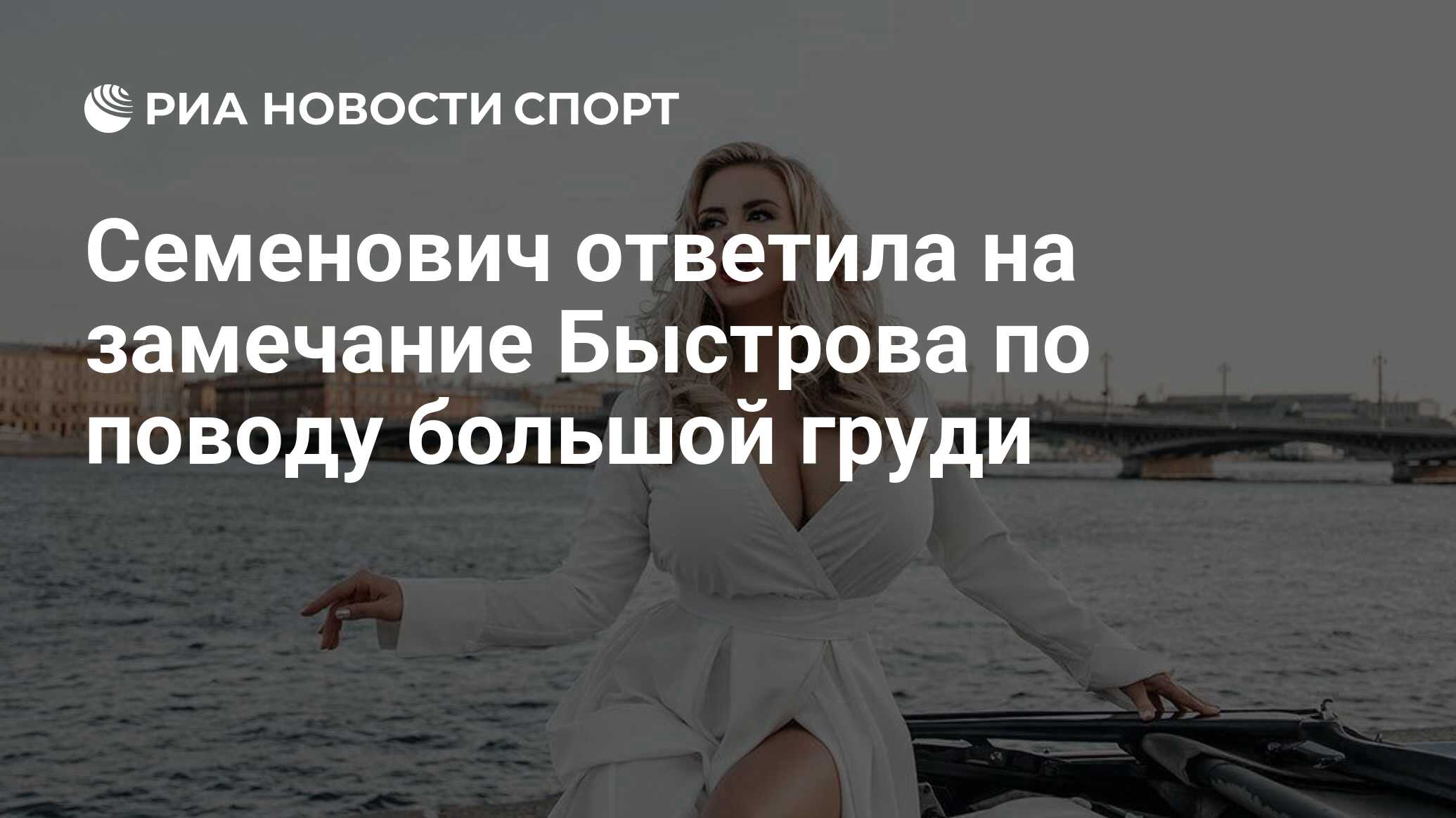 Семенович ответила на замечание Быстрова по поводу большой груди - РИА  Новости Спорт, 08.02.2021