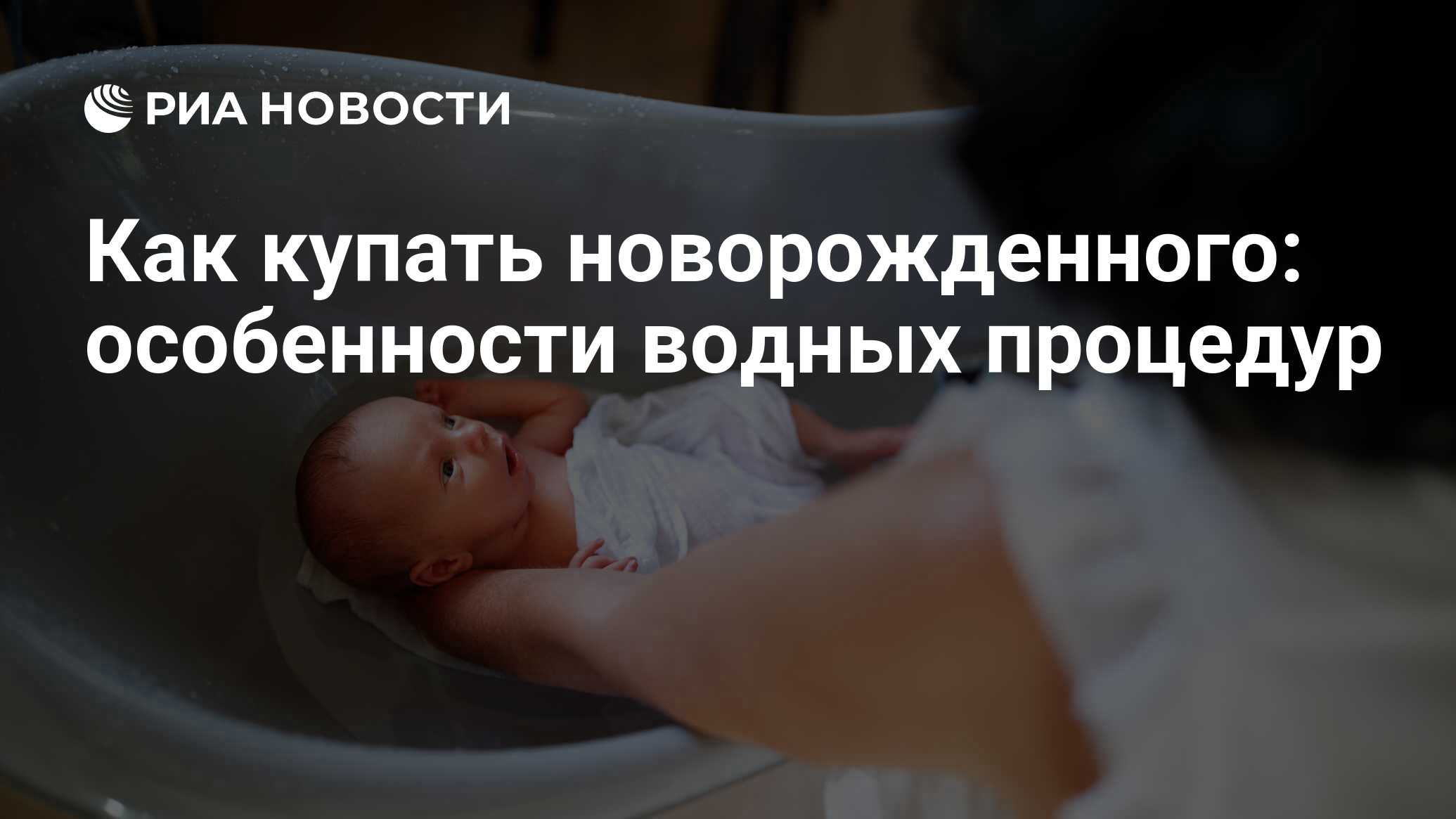 Как купать новорожденного: особенности водных процедур - РИА Новости,  19.07.2022