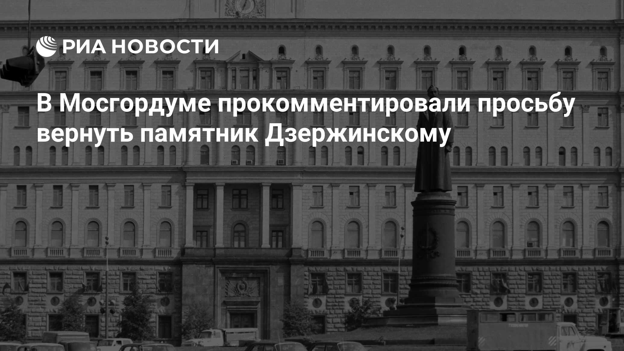 Вечное возвращение. Памятник Дзержинскому решение. Вернуть памятник Дзержинскому. Лубянка с Дзержинским фото. Памятник Дзержинскому метро проспект мира.