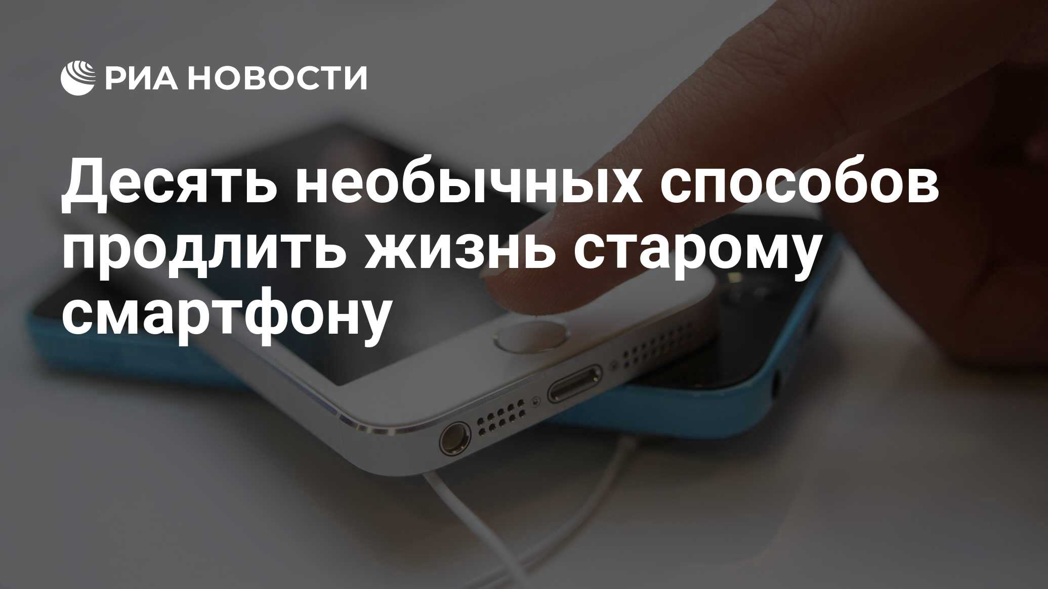 Десять необычных способов продлить жизнь старому смартфону - РИА Новости,  09.02.2021