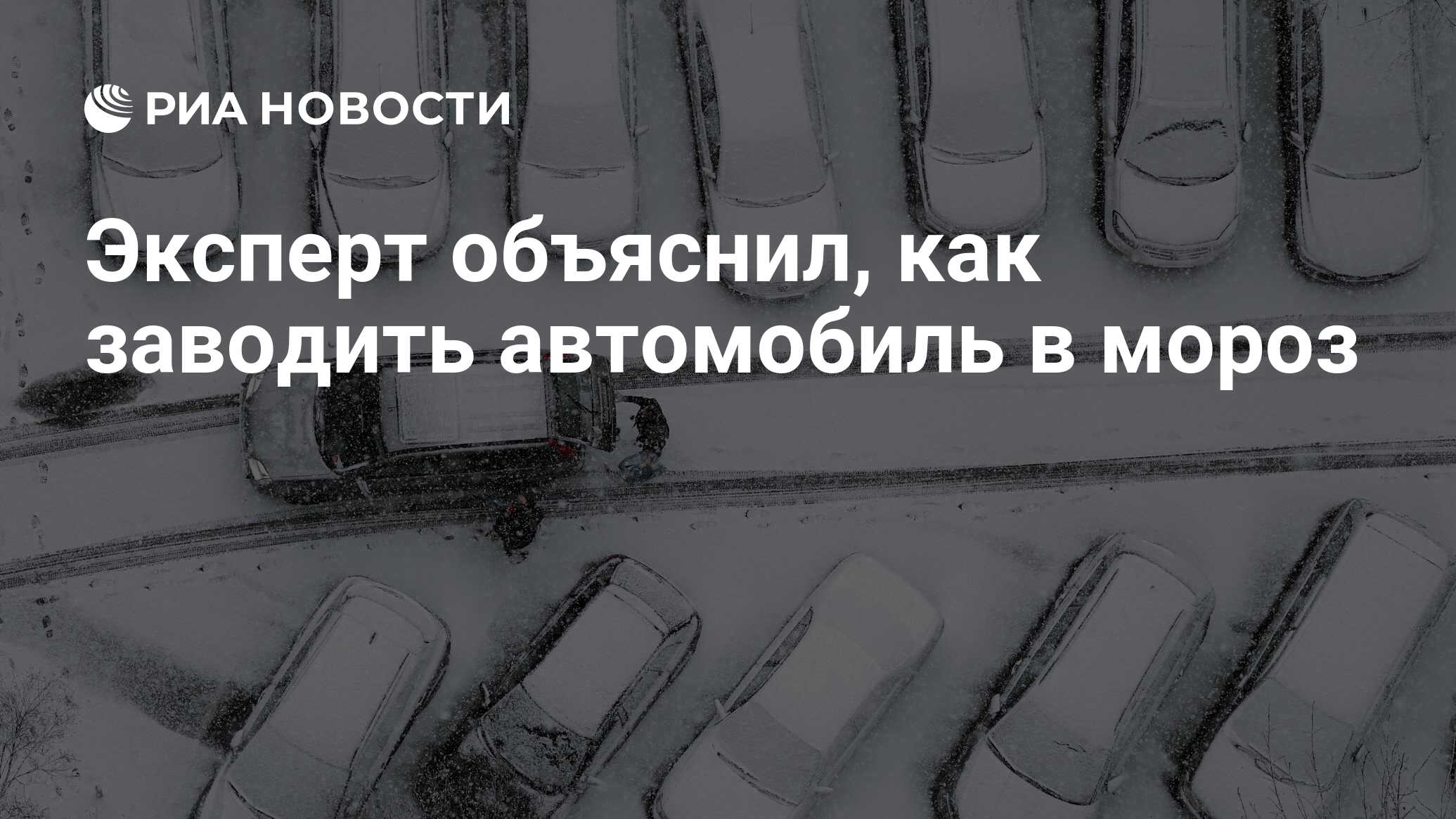 Эксперт объяснил, как заводить автомобиль в мороз - РИА Новости, 09.12.2021