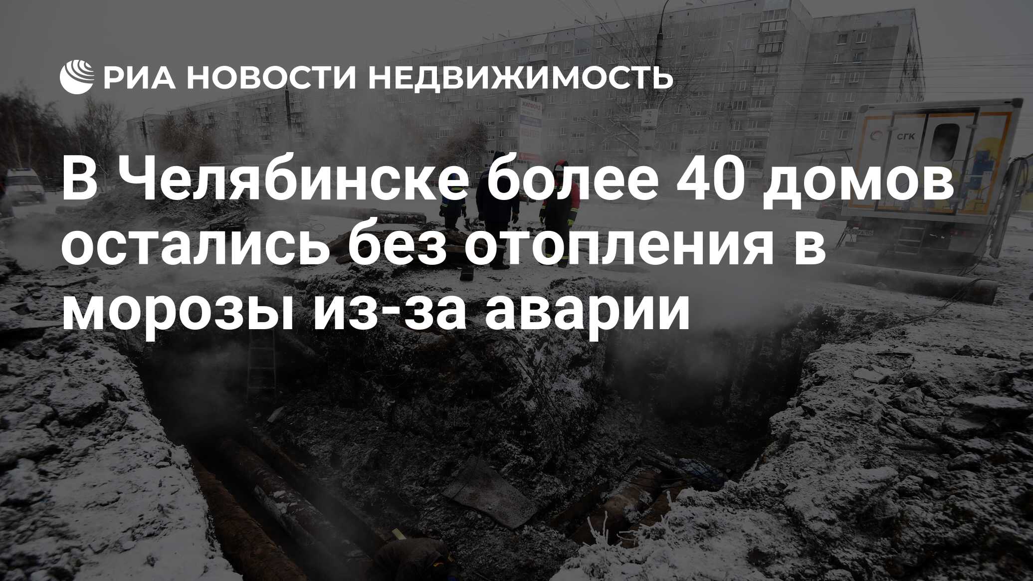 В Челябинске более 40 домов остались без отопления в морозы из-за аварии -  Недвижимость РИА Новости, 09.02.2021