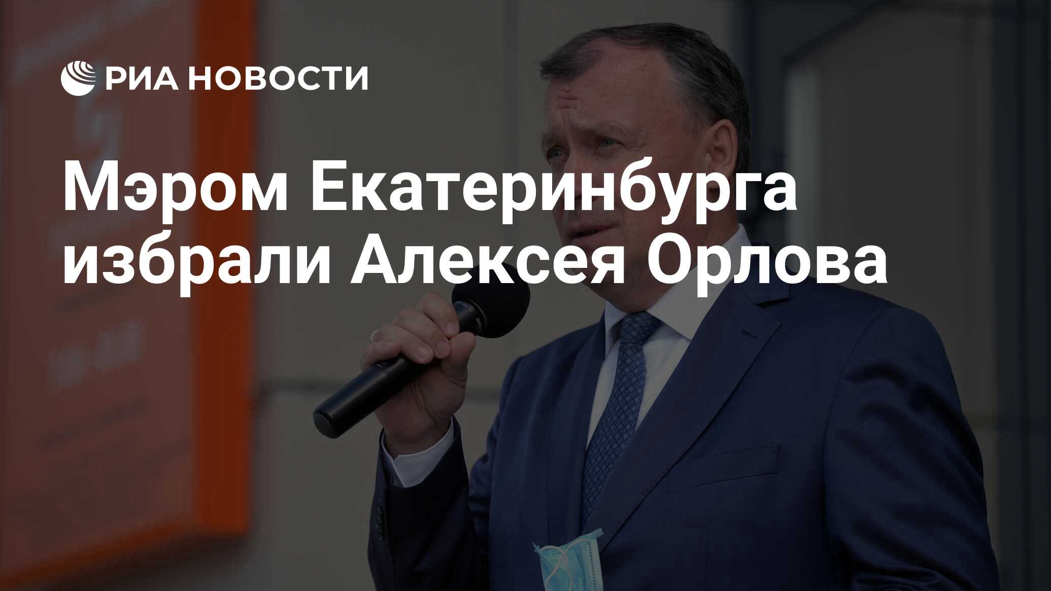 Мэром Екатеринбурга избрали Алексея Орлова - РИА Новости, 09.02.2021