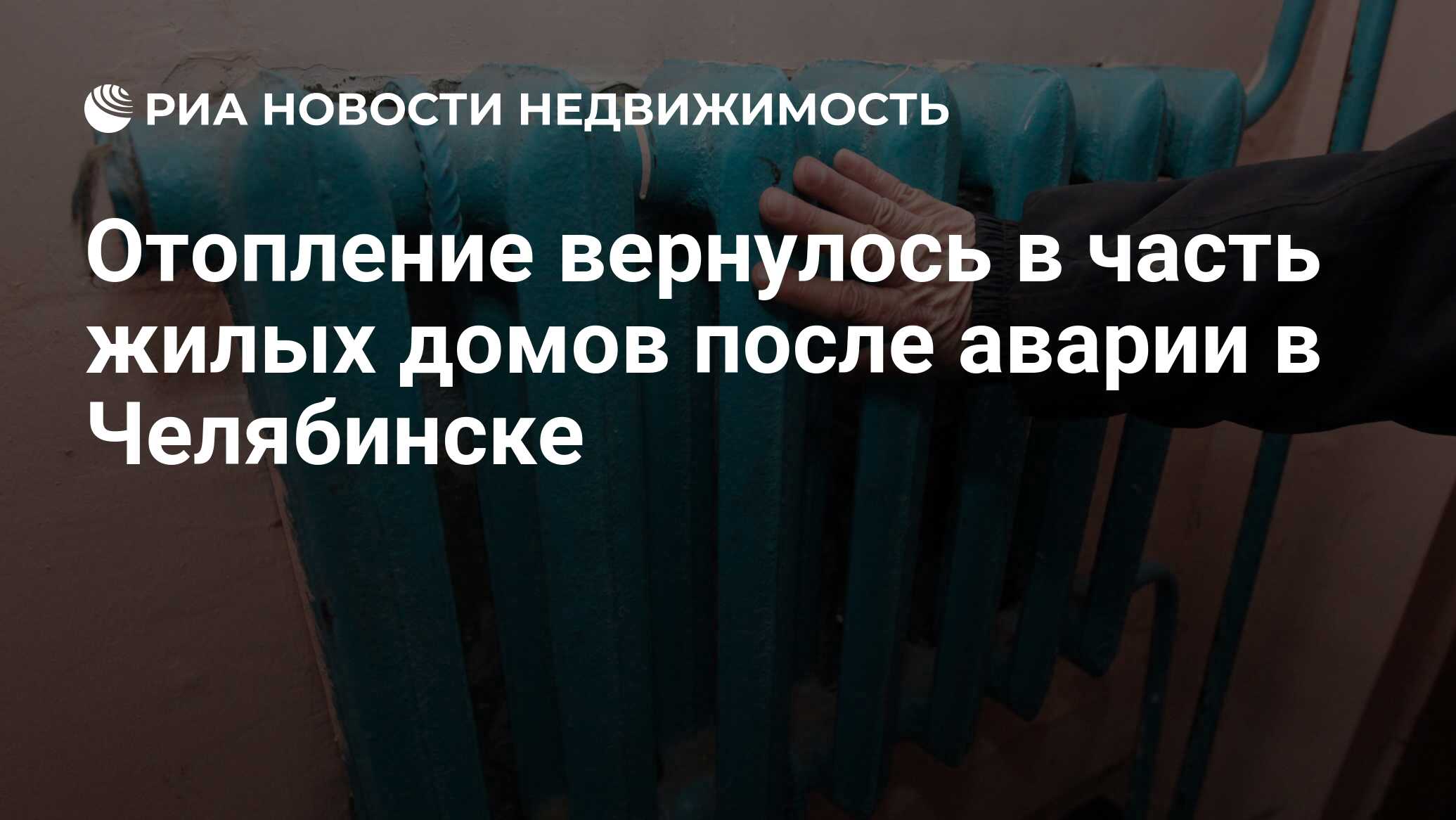 Отопление вернулось в часть жилых домов после аварии в Челябинске -  Недвижимость РИА Новости, 09.02.2021