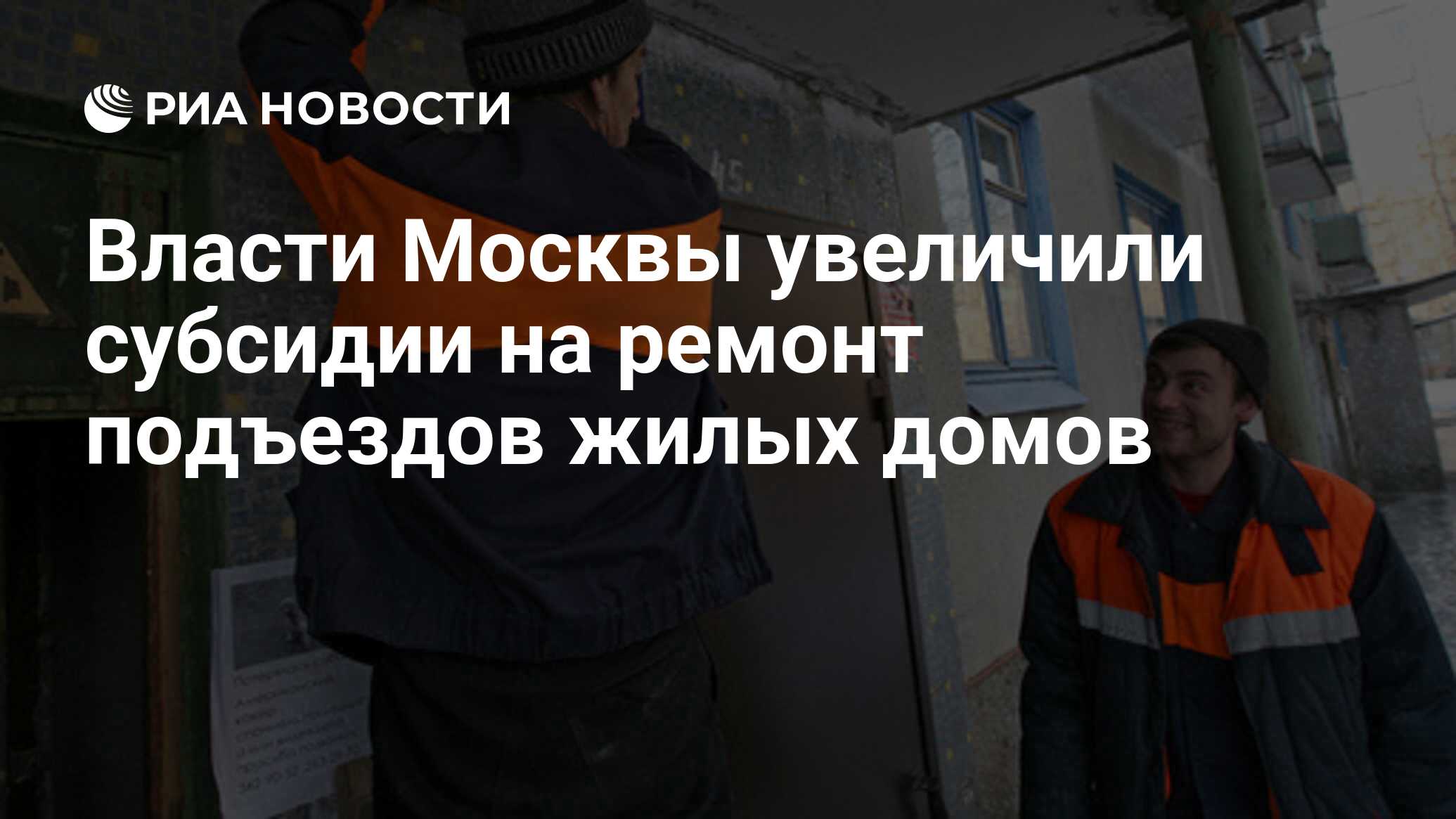 Власти Москвы увеличили субсидии на ремонт подъездов жилых домов - РИА  Новости, 20.01.2009