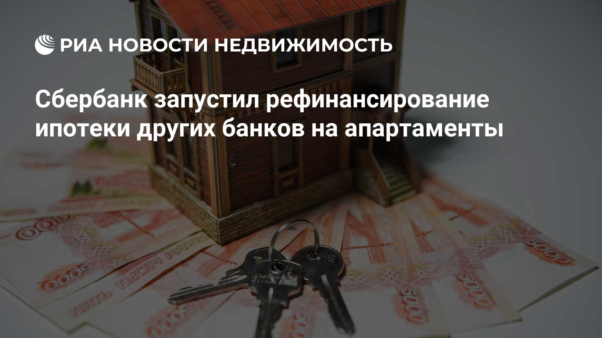 Сбербанк запустил рефинансирование ипотеки других банков на апартаменты -  Недвижимость РИА Новости, 09.02.2021