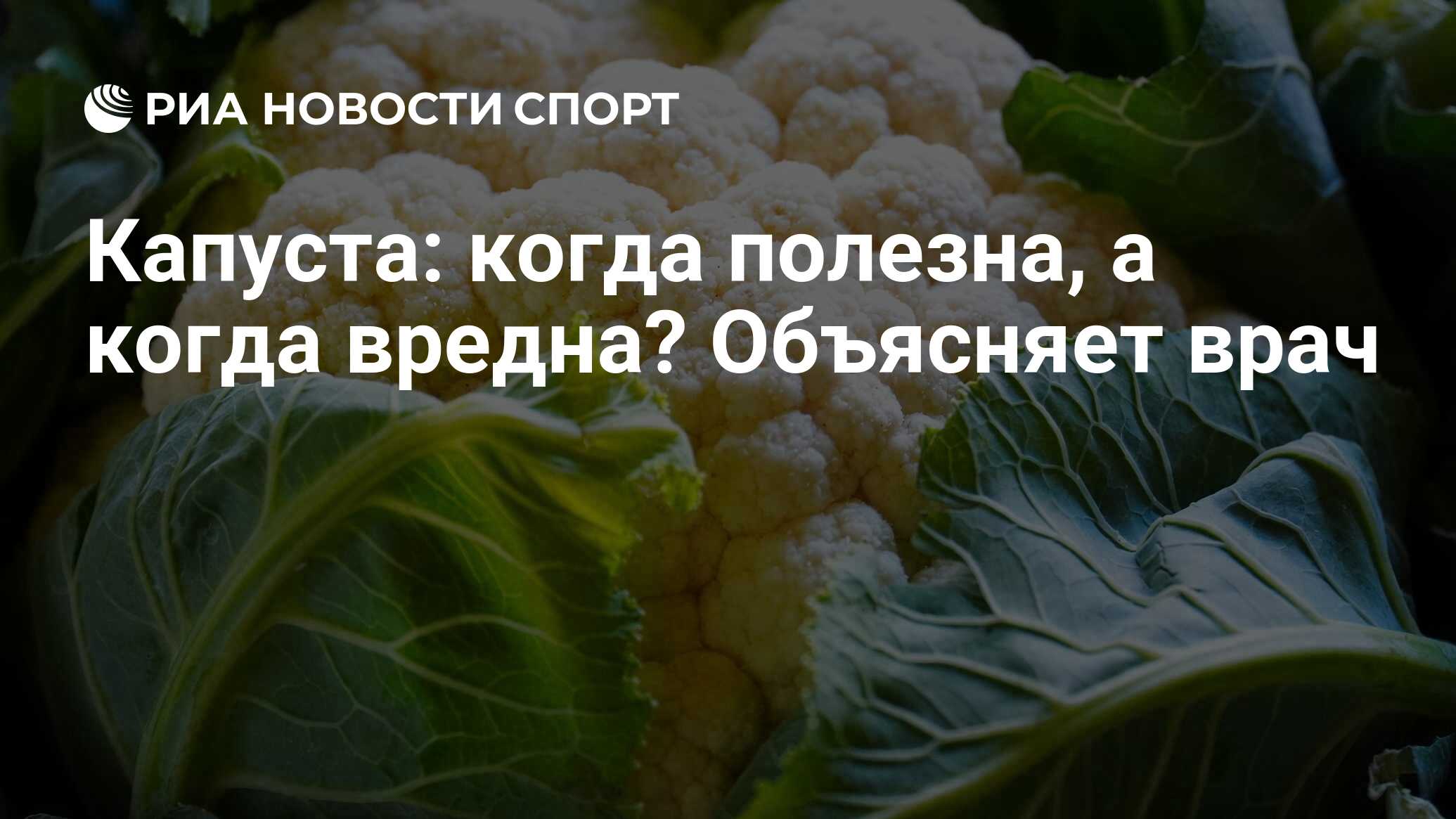 Капуста: когда полезна, а когда вредна? Объясняет врач - РИА Новости Спорт,  09.02.2021