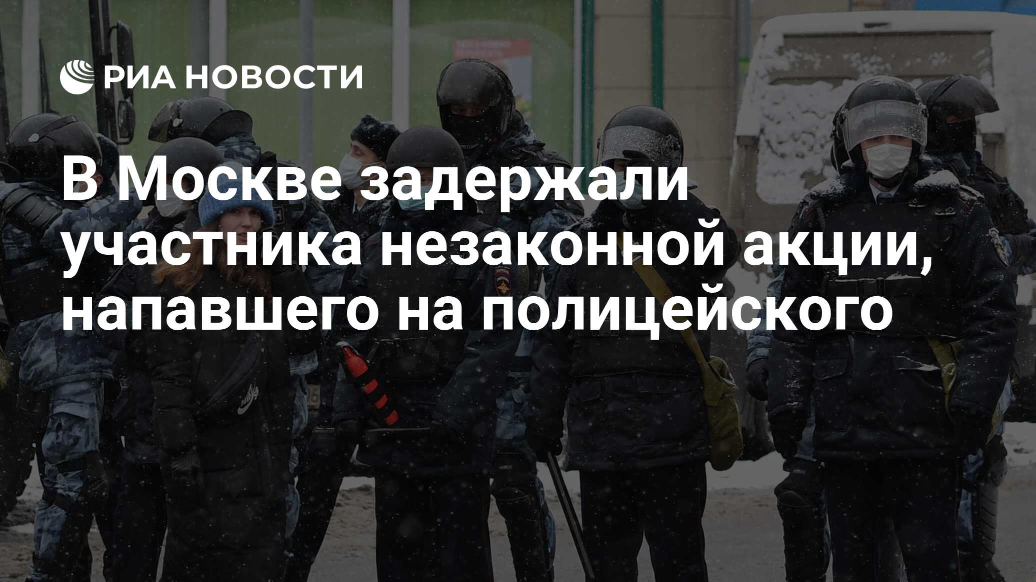 В Москве задержали участника незаконной акции, напавшего на полицейского -  РИА Новости, 09.02.2021