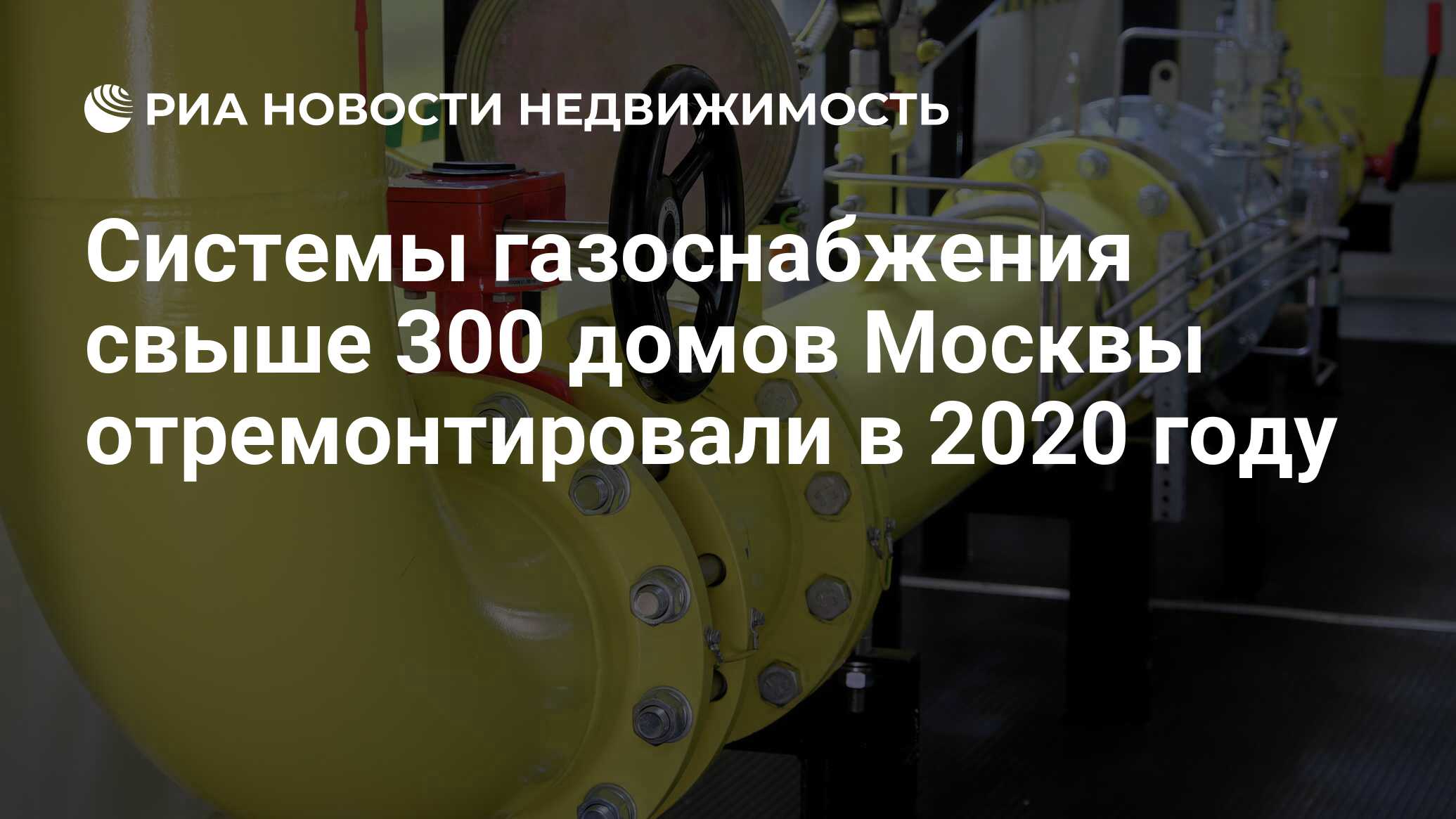 Системы газоснабжения свыше 300 домов Москвы отремонтировали в 2020 году -  Недвижимость РИА Новости, 09.02.2021