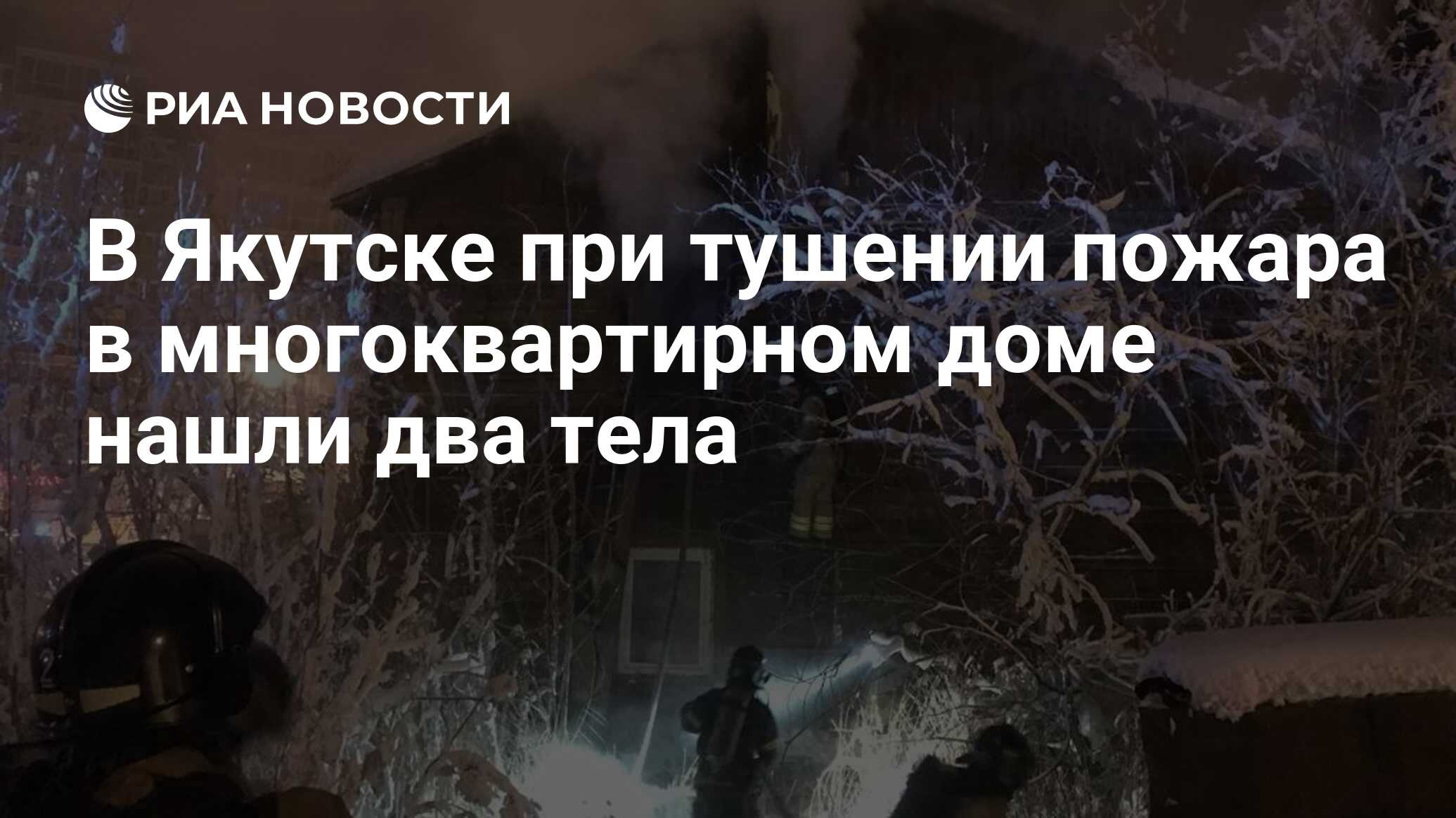 В Якутске при тушении пожара в многоквартирном доме нашли два тела - РИА  Новости, 10.02.2021