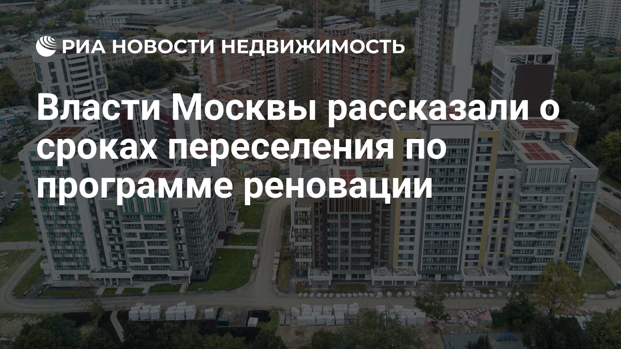 Власти Москвы рассказали о сроках переселения по программе реновации -  Недвижимость РИА Новости, 10.02.2021