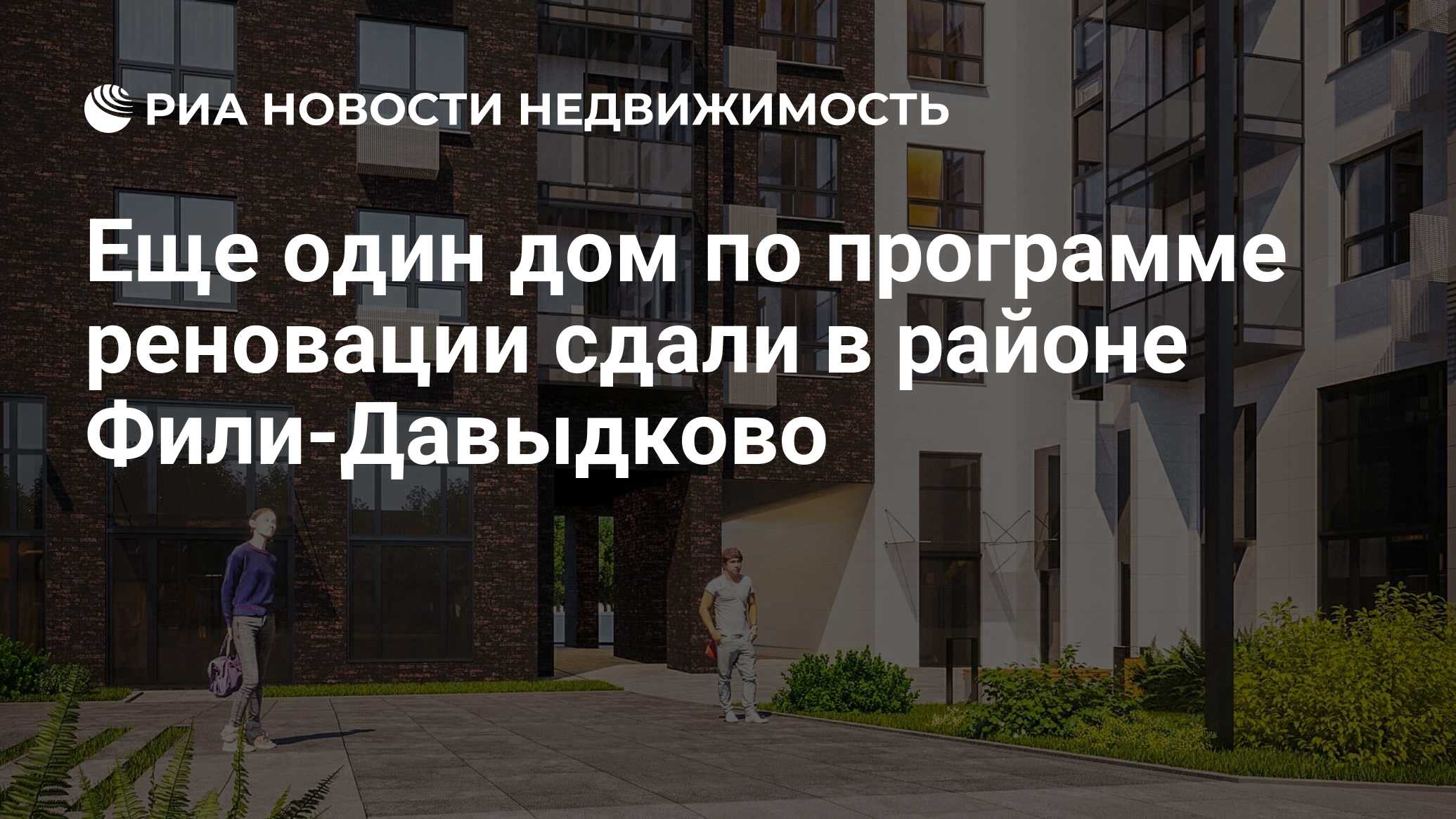 Еще один дом по программе реновации сдали в районе Фили-Давыдково -  Недвижимость РИА Новости, 10.02.2021