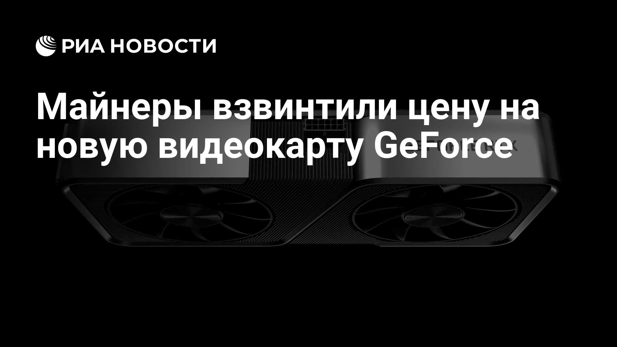 Майнеры взвинтили цену на новую видеокарту GeForce - РИА Новости, 10.02 ...