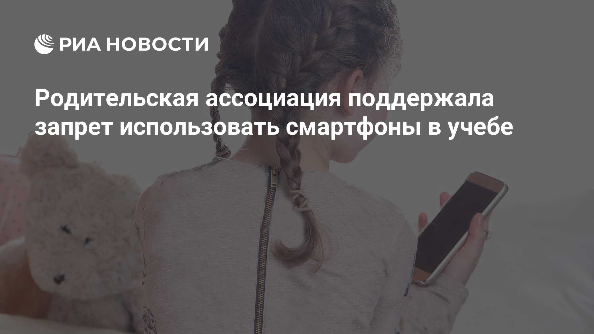 Родительская ассоциация поддержала запрет использовать смартфоны в учебе -  РИА Новости, 10.02.2021