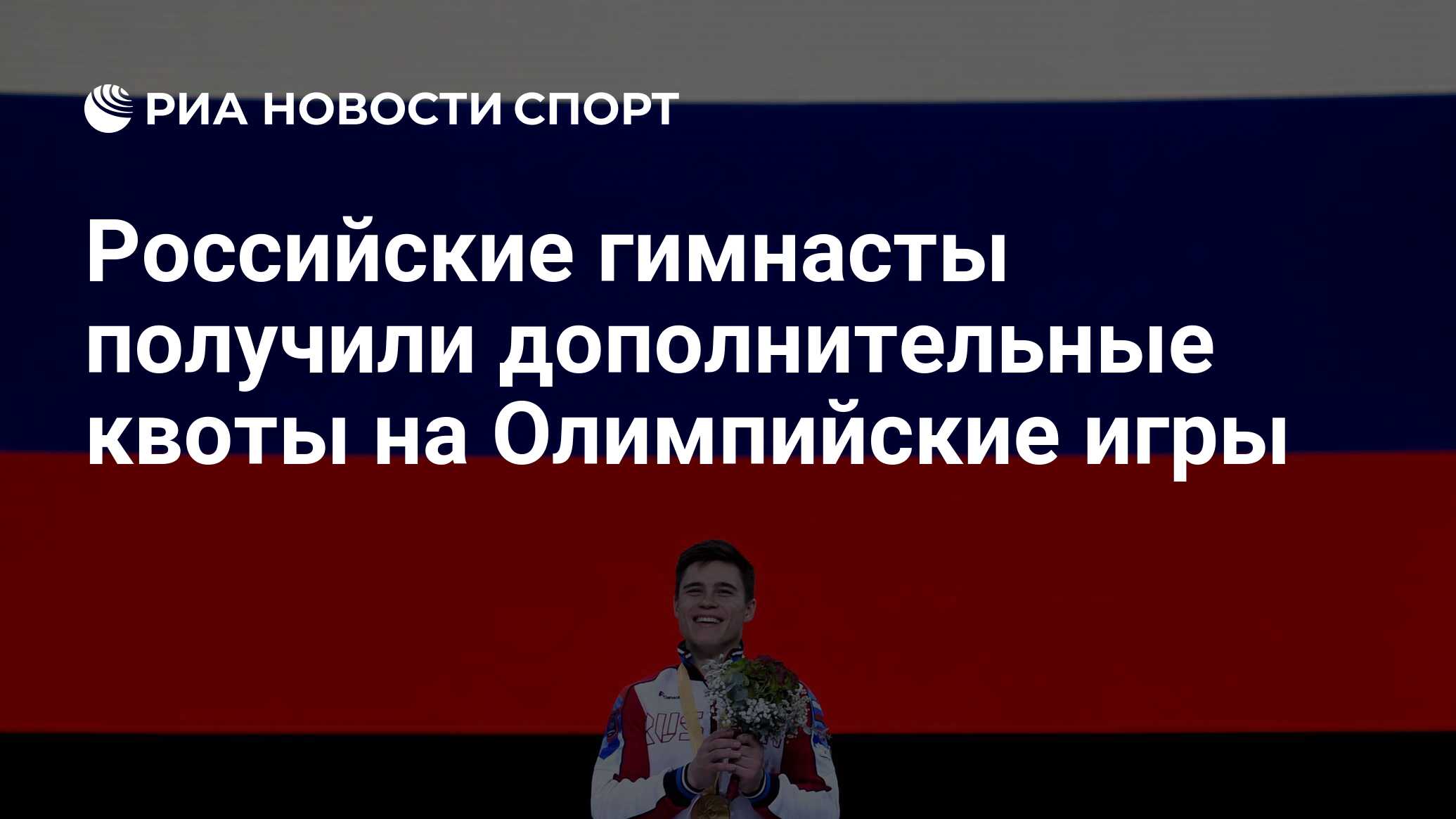 Российские гимнасты получили дополнительные квоты на Олимпийские игры - РИА  Новости Спорт, 10.02.2021