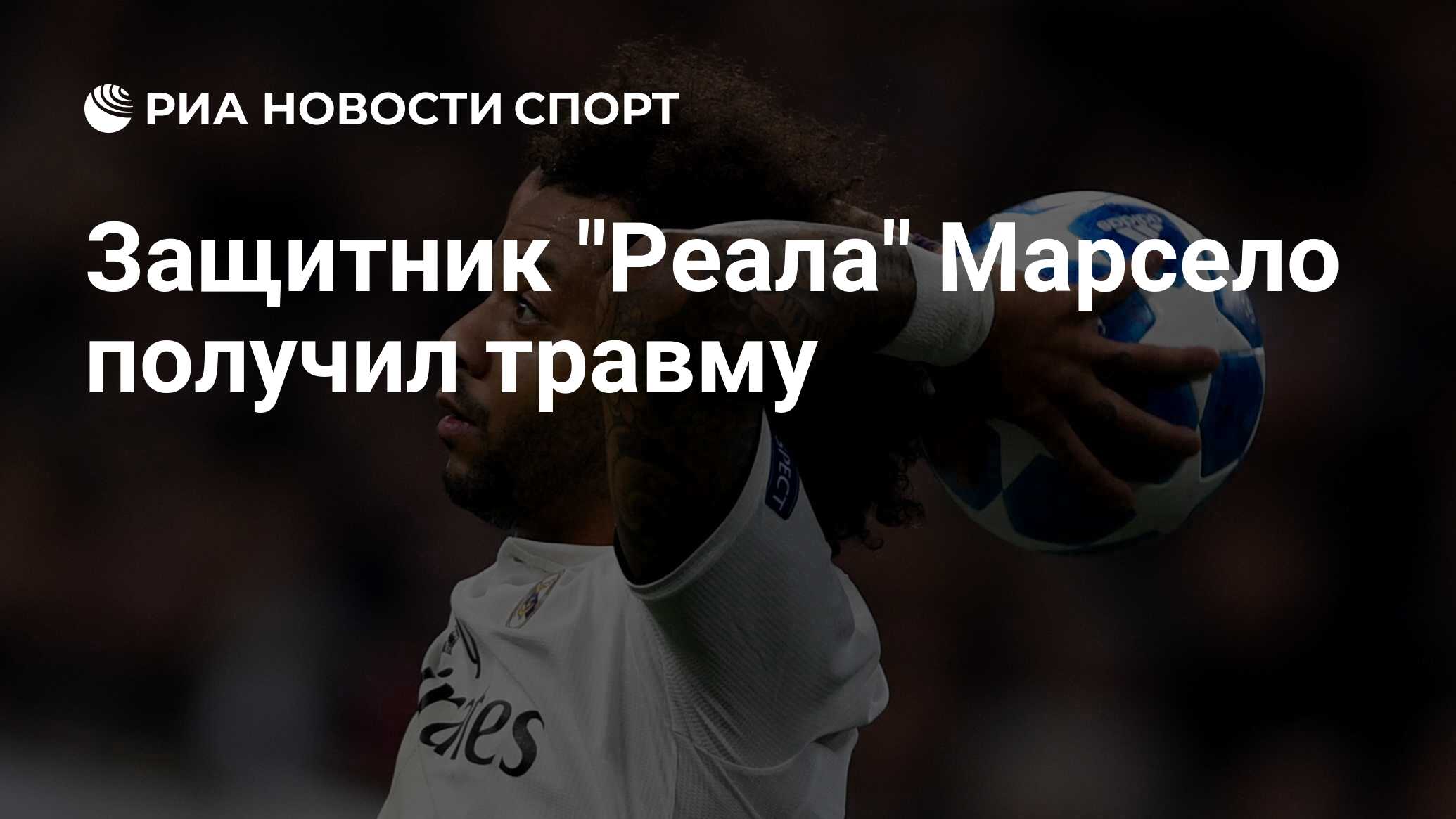 Марсело травма Марсело травма