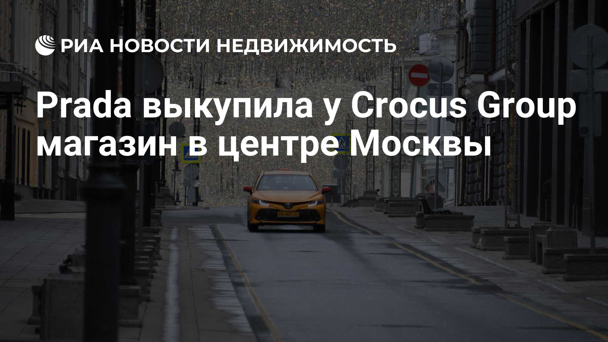 Prada выкупила у Crocus Group магазин в центре Москвы - Недвижимость РИА  Новости, 13.02.2021