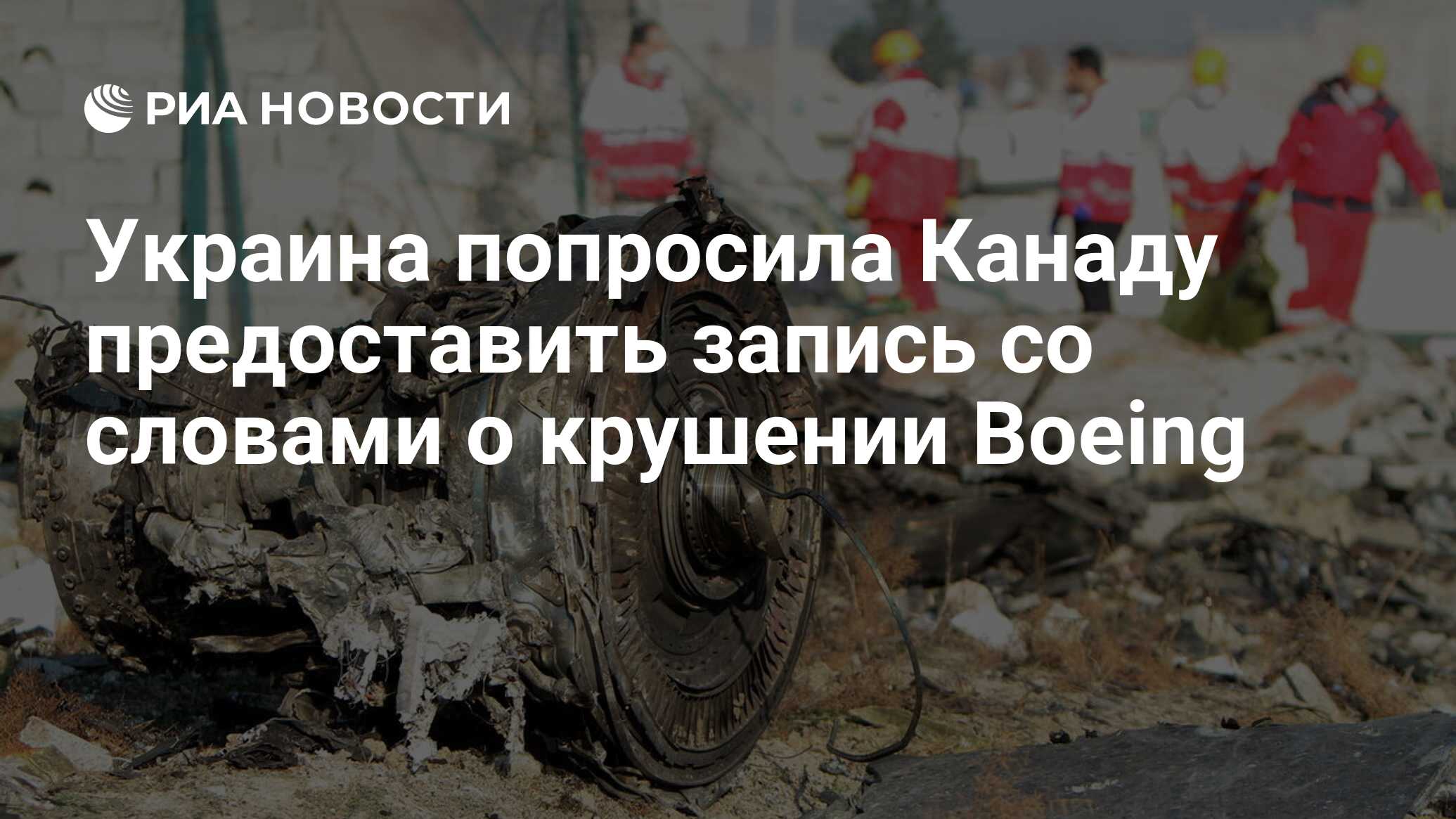 Украина попросила канаду предоставить запись со словами о крушении boeing