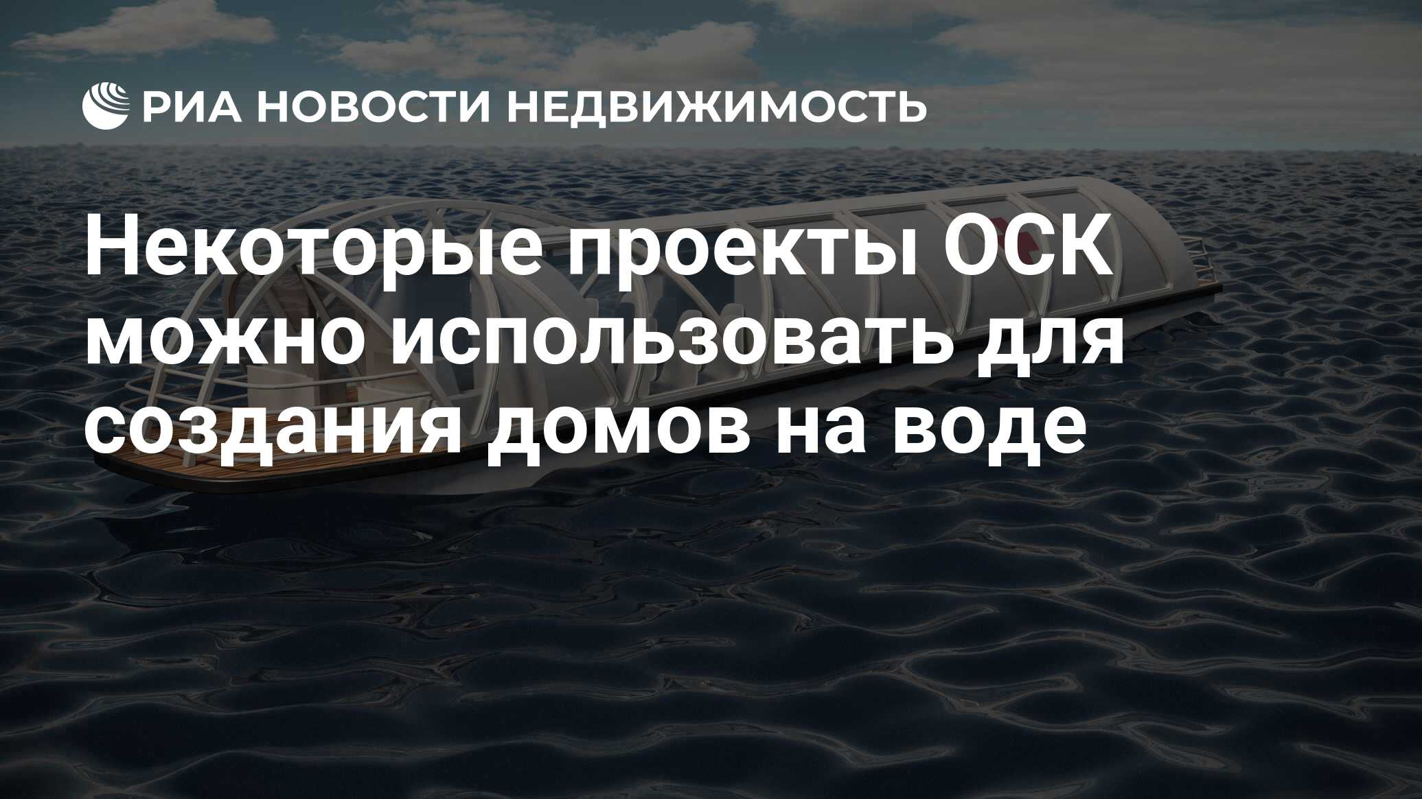 Некоторые проекты ОСК можно использовать для создания домов на воде -  Недвижимость РИА Новости, 10.02.2021