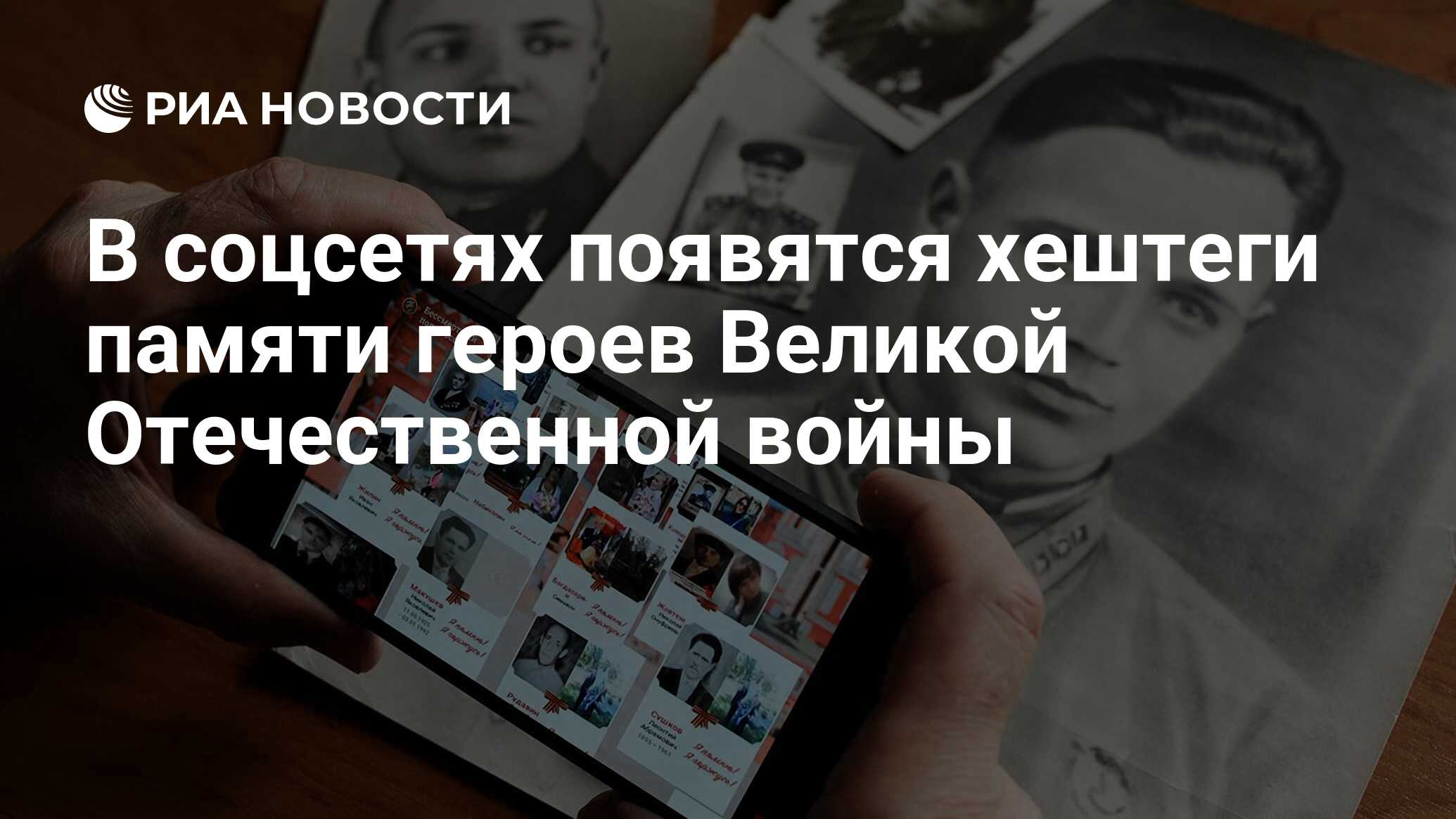 В соцсетях появятся хештеги памяти героев Великой Отечественной войны - РИА  Новости, 10.02.2021