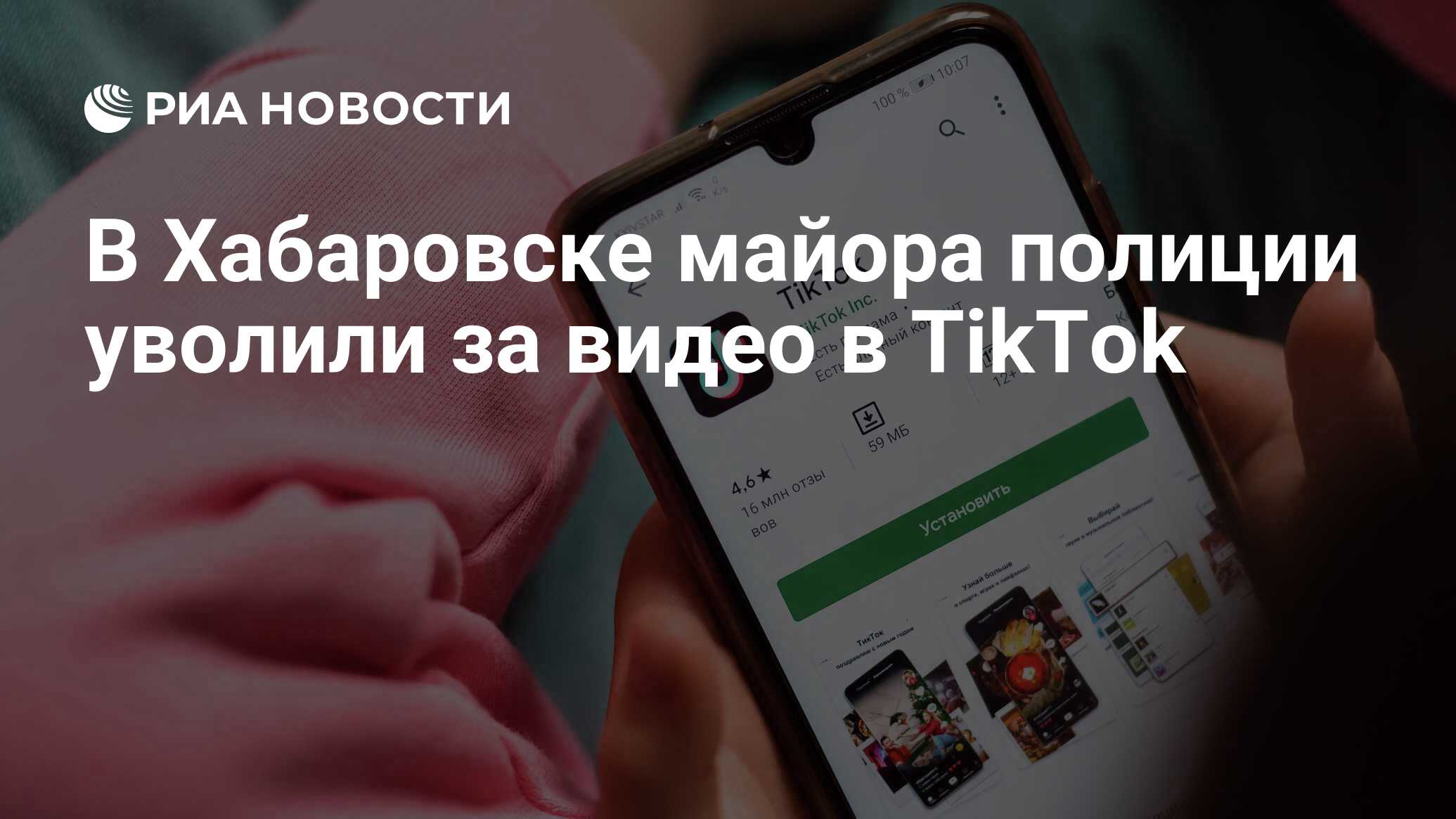 В Хабаровске майора полиции уволили за видео в TikTok - РИА Новости,  11.02.2021