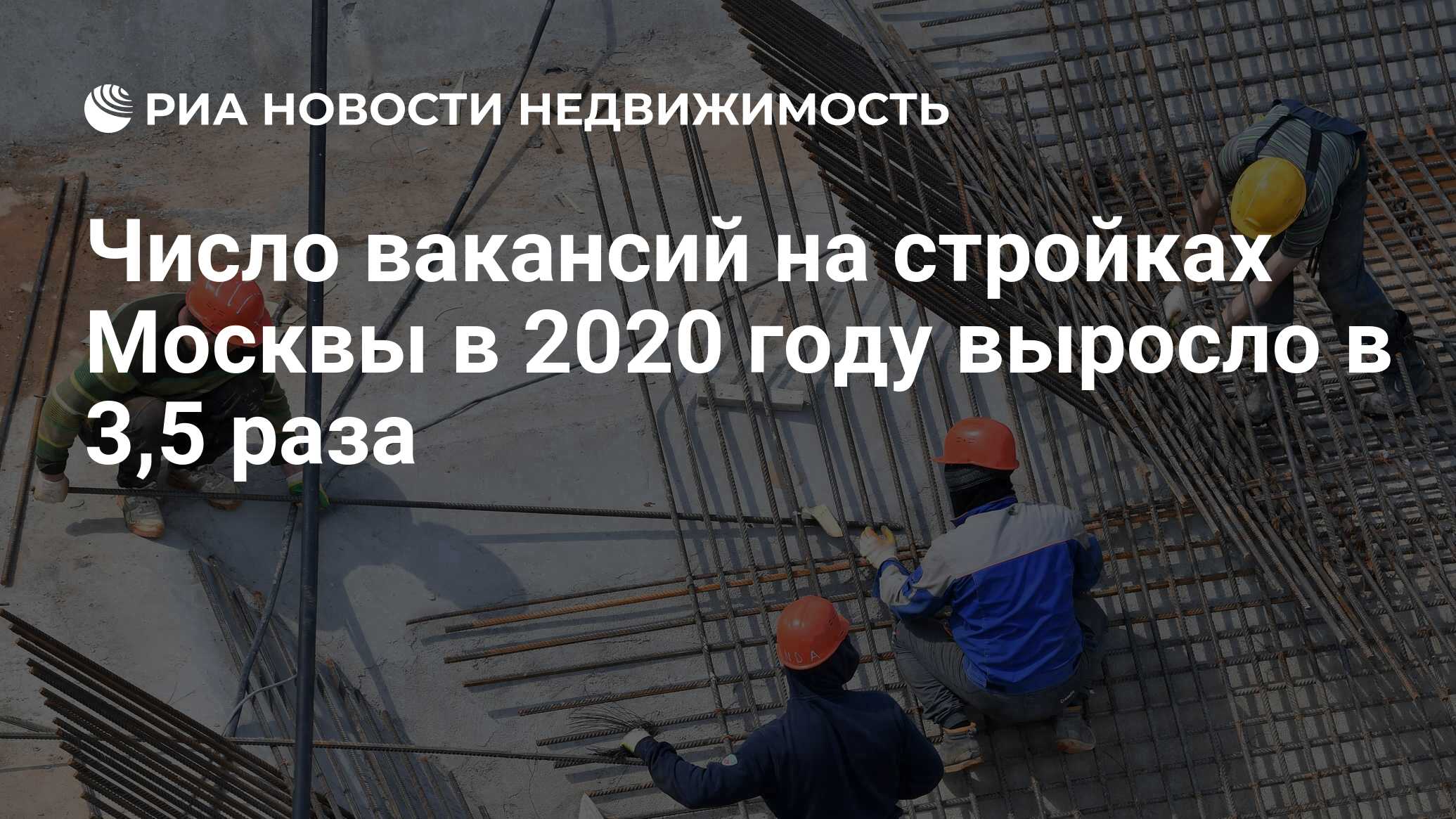 Число вакансий на стройках Москвы в 2020 году выросло в 3,5 раза