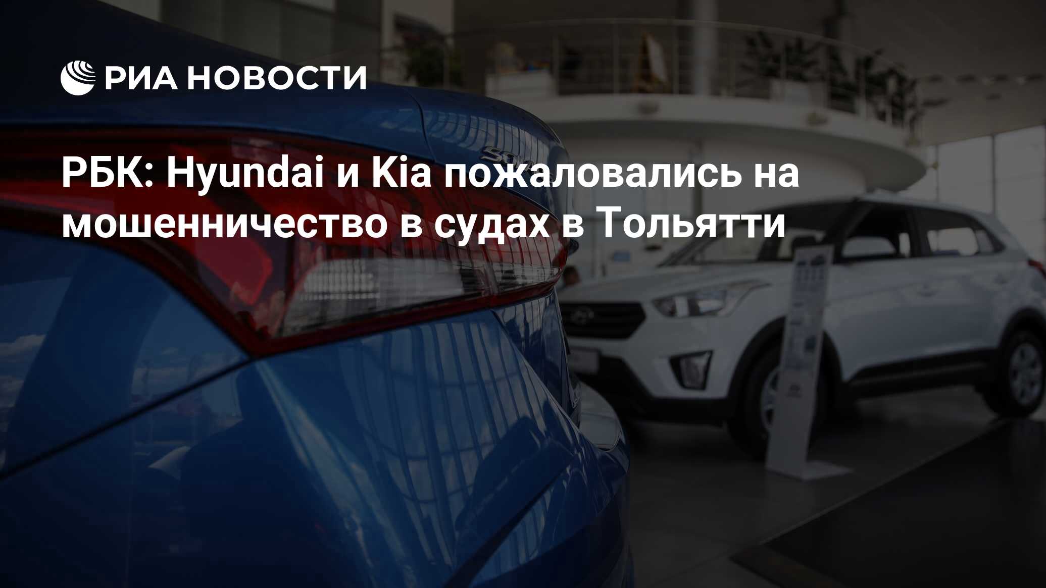 РБК: Hyundai и Kia пожаловались на мошенничество в судах в Тольятти - РИА  Новости, 11.02.2021