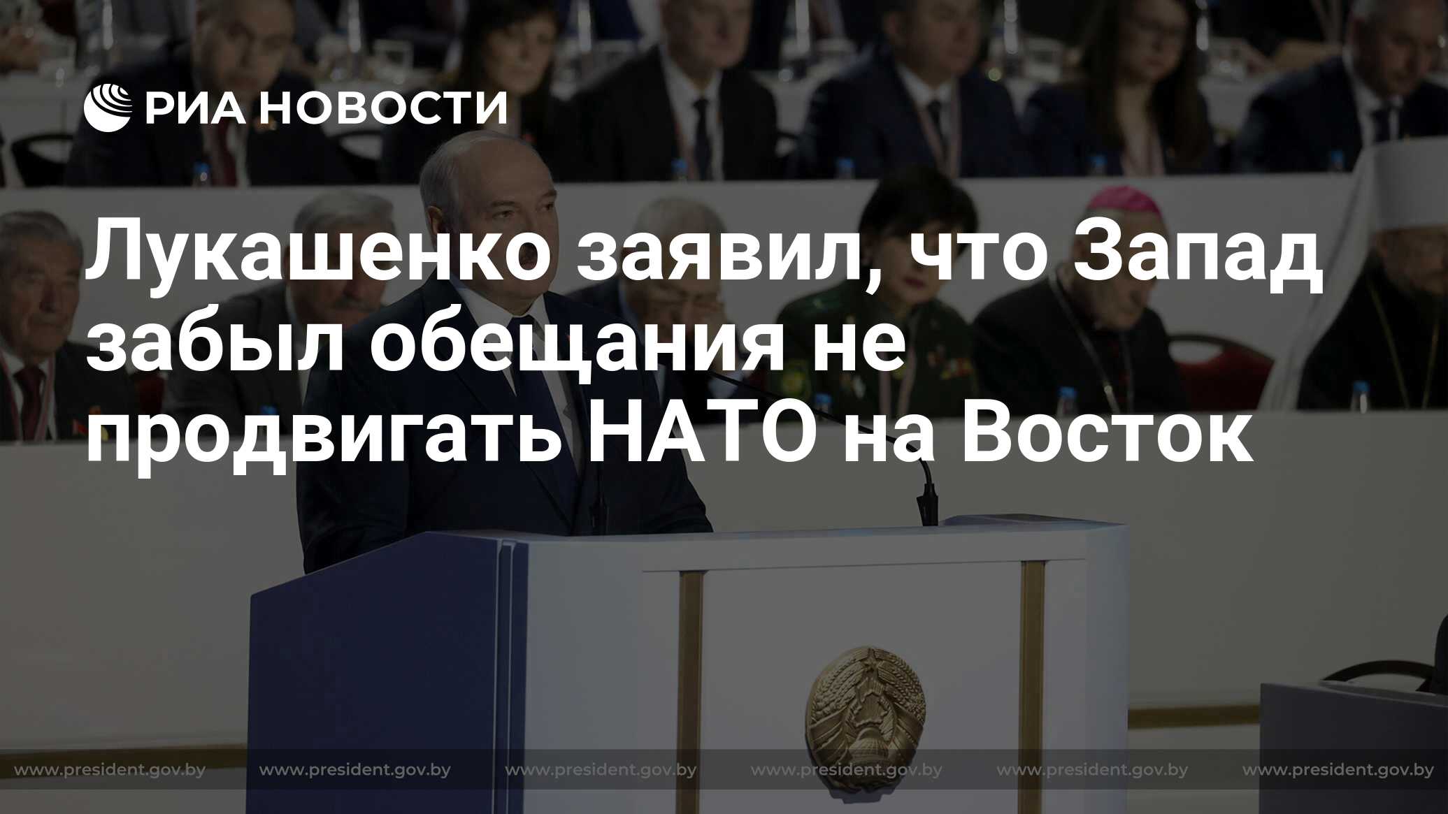 Лукашенко заявил, что Запад забыл обещания не продвигать НАТО на Восток -  РИА Новости, 11.02.2021