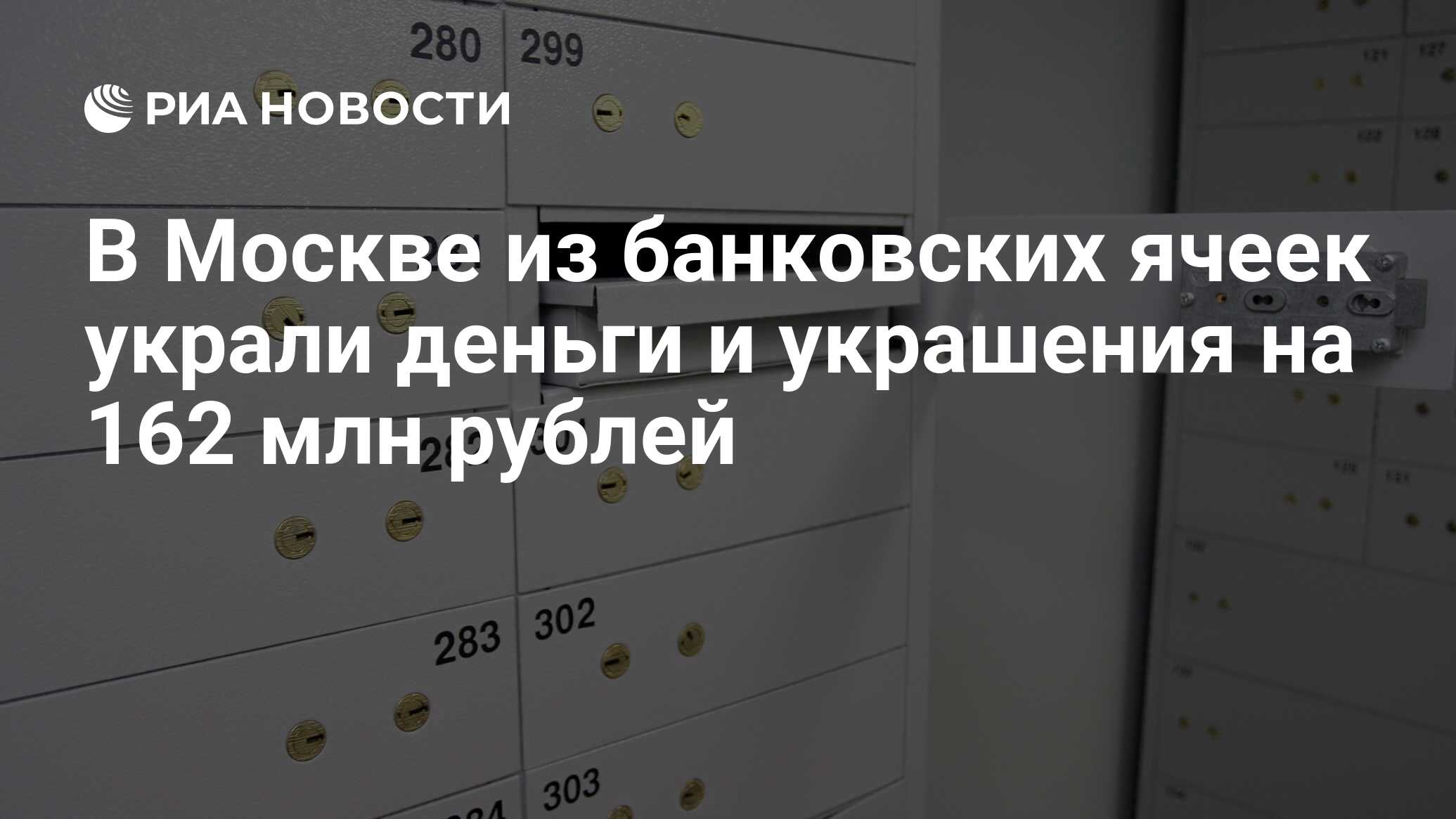 В Москве из банковских ячеек украли деньги и украшения на 162 млн рублей -  РИА Новости, 11.02.2021