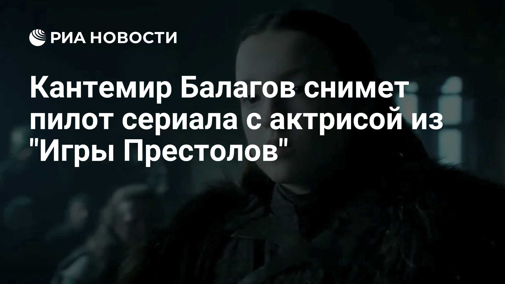 Кантемир Балагов снимет пилот сериала с актрисой из 