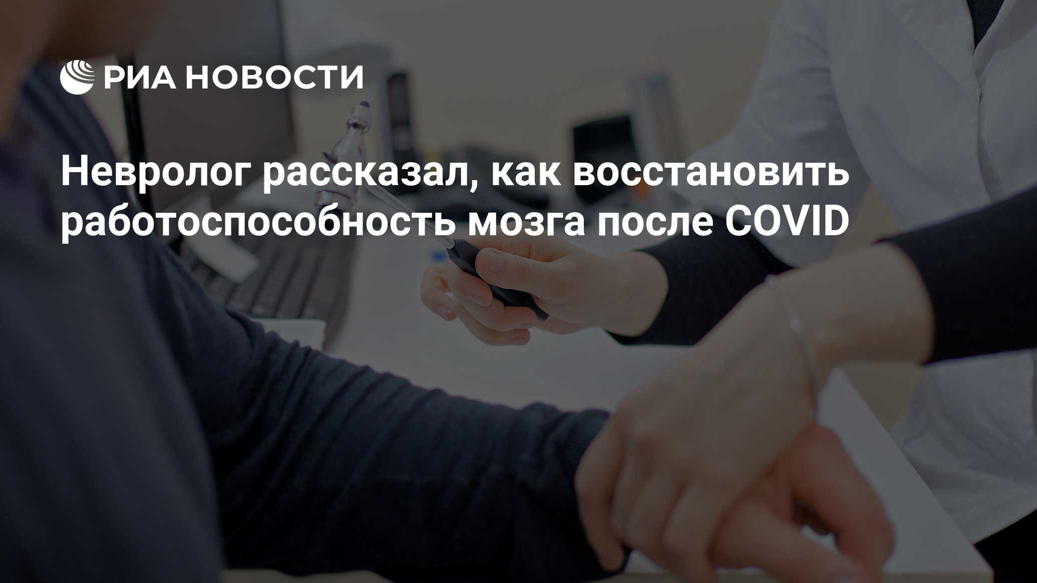 Невролог рассказал, как восстановить работоспособность мозга после COVID -  РИА Новости, 11.02.2021