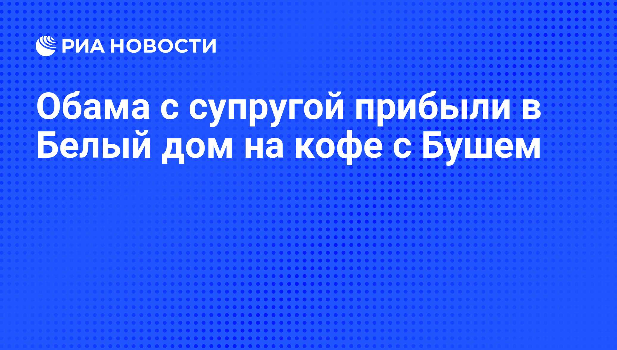 Обама с супругой прибыли в Белый дом на кофе с Бушем - РИА Новости,  20.01.2009