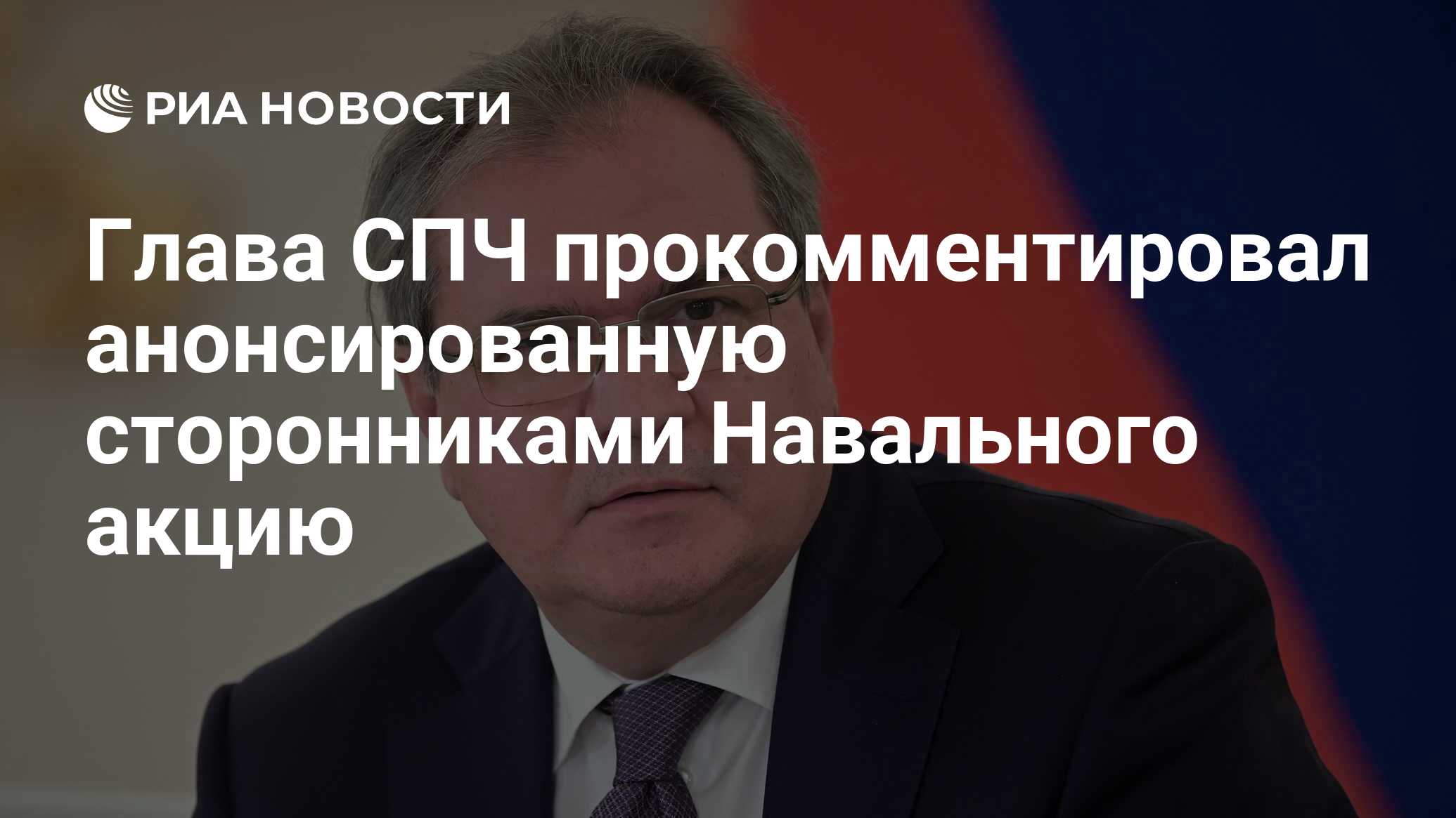 Глава спч прокомментировал анонсированную сторонниками навального акцию