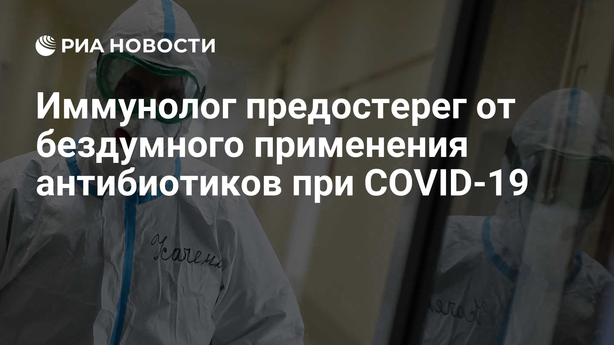 Иммунолог предостерег от бездумного применения антибиотиков при COVID-19 -  РИА Новости, 12.02.2021